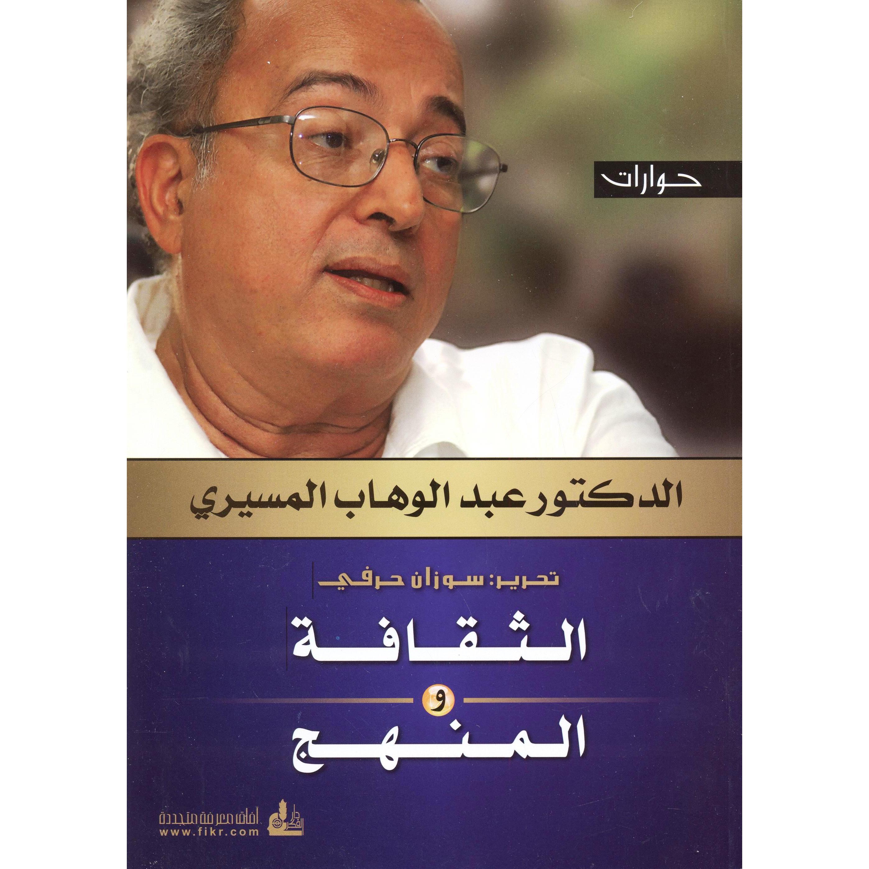 حوارات الدكتور عبدالوهاب المسيري الثقافة والمنهج | Politics & Social Sciences | Arabic Books | Political Science