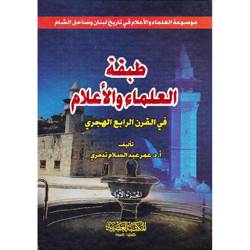 ‎طبقة العلماء والاعلام في القرن الرابع الهجرى مجلدين‎ | الاسلامية والدينية | دراسات اسلامية | الكتب العربية | الشحن الدولي