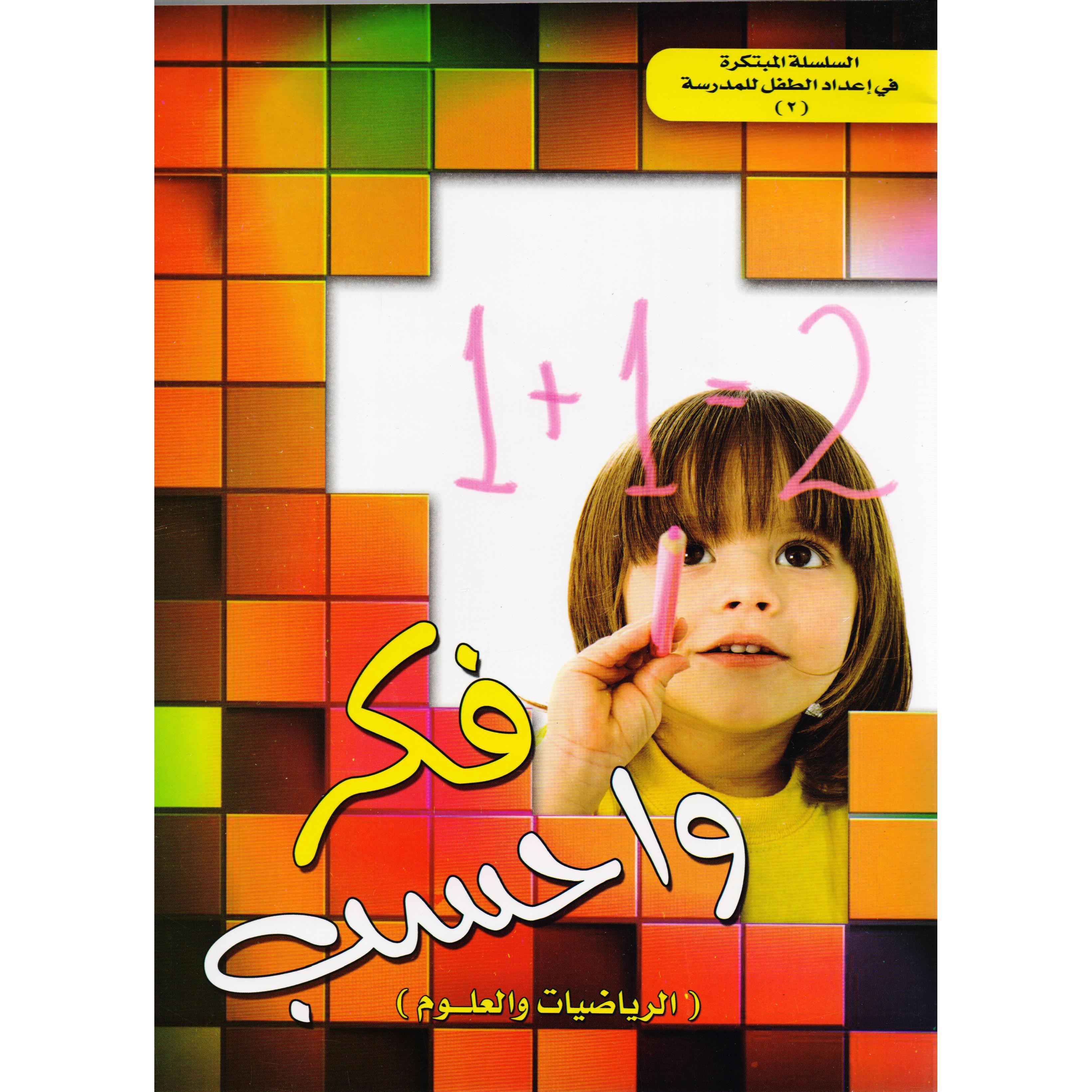 ‎(فكر واحسب الرياضيات والعلوم (2‎ | الأطفال | الكتب العربية | 5-1 كتب ماقبل المدرسة سن | كتب تعليمية للاطفال (3 - 5)