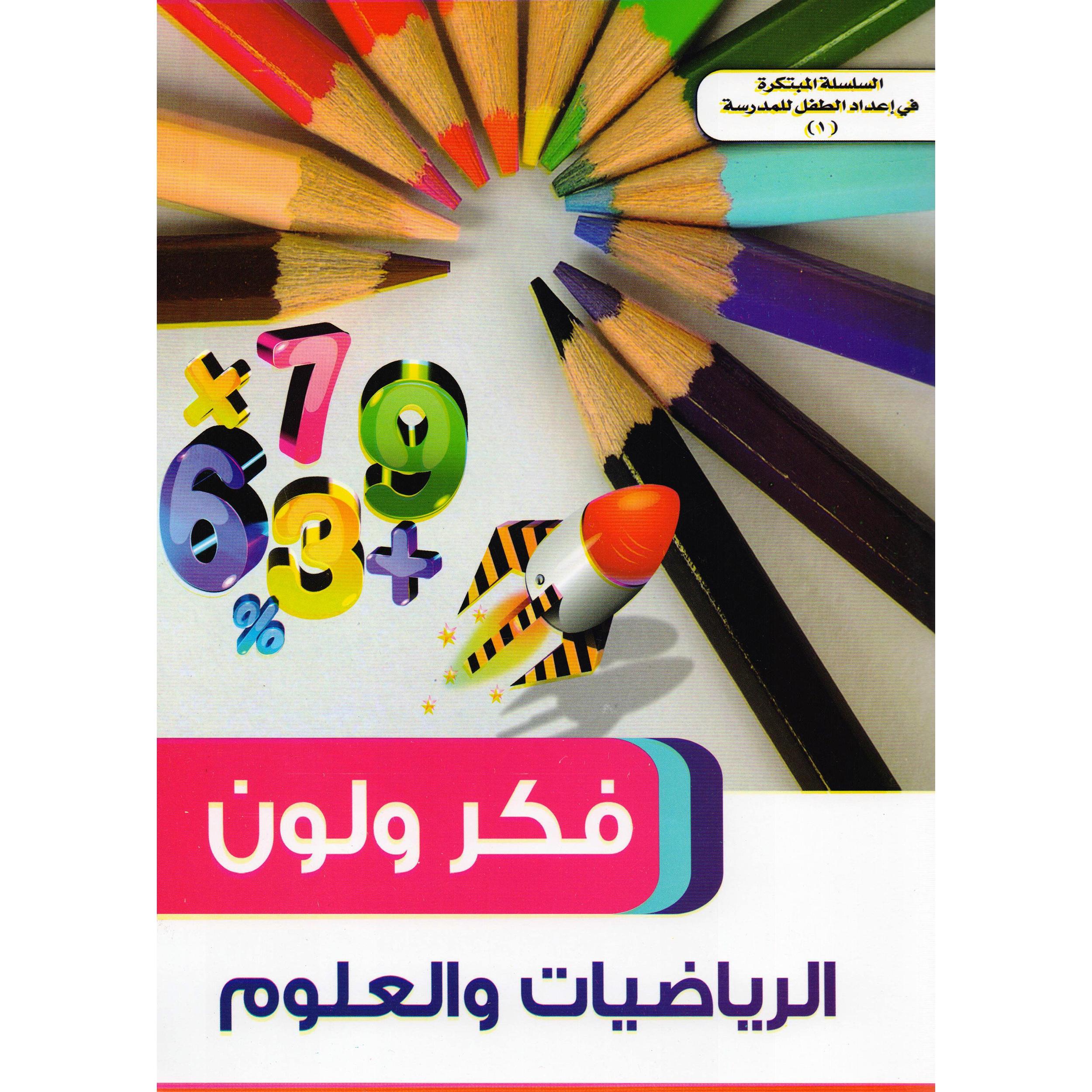 ‎(فكر ولون الرياضيات والعلوم (1‎ | الأطفال | الكتب العربية | 5-1 كتب ماقبل المدرسة سن | كتب تعليمية للاطفال (3 - 5)