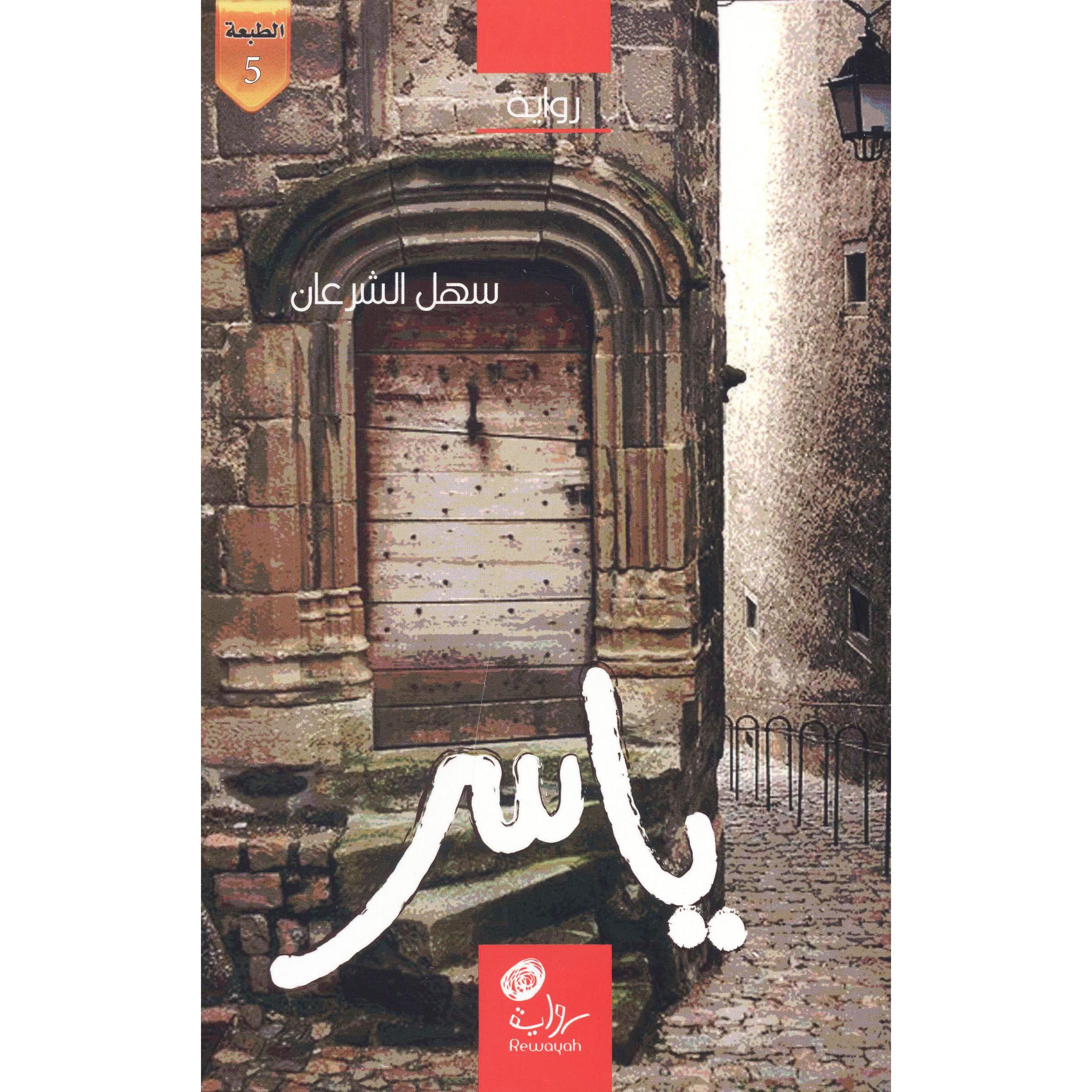 ‎ياسر‎ | الكتب العربية | الأدب والشعر | الروايات الخيالية