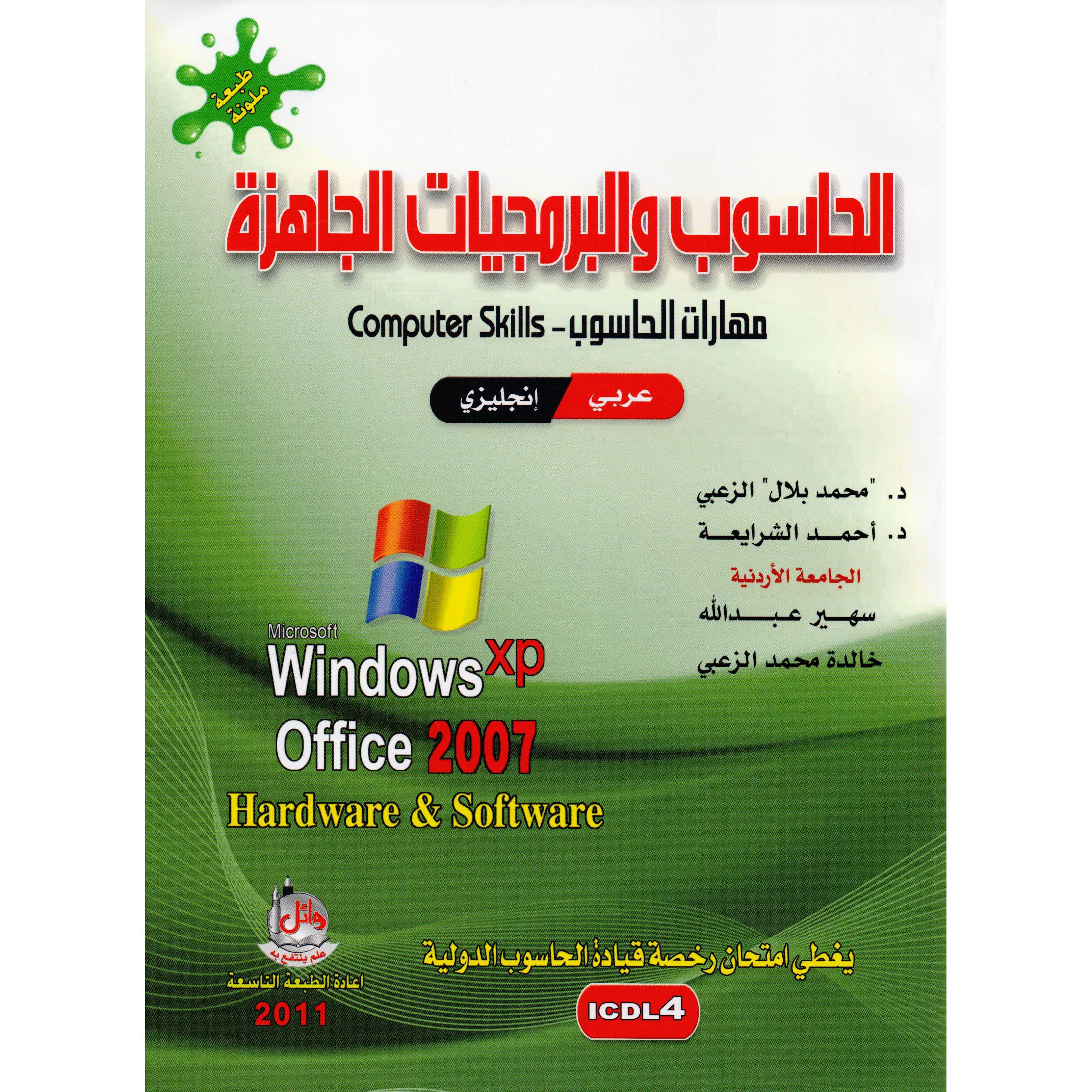 الحاسوب والبرمجيات الجاهزة