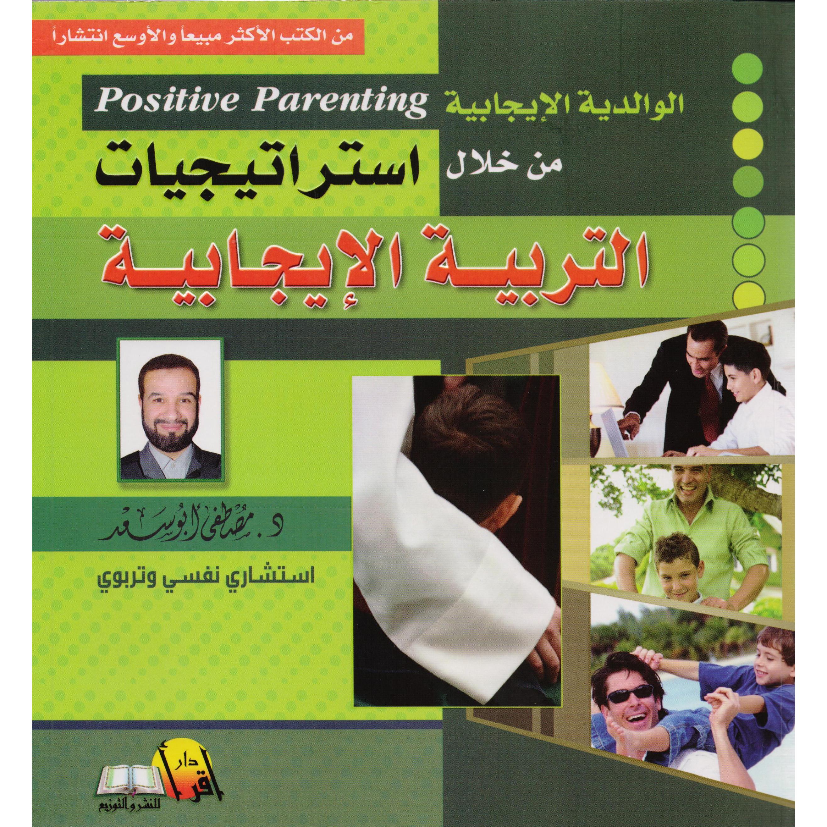 الوالدية الايجابية من خلال استراتيجيات التربية الايجابية