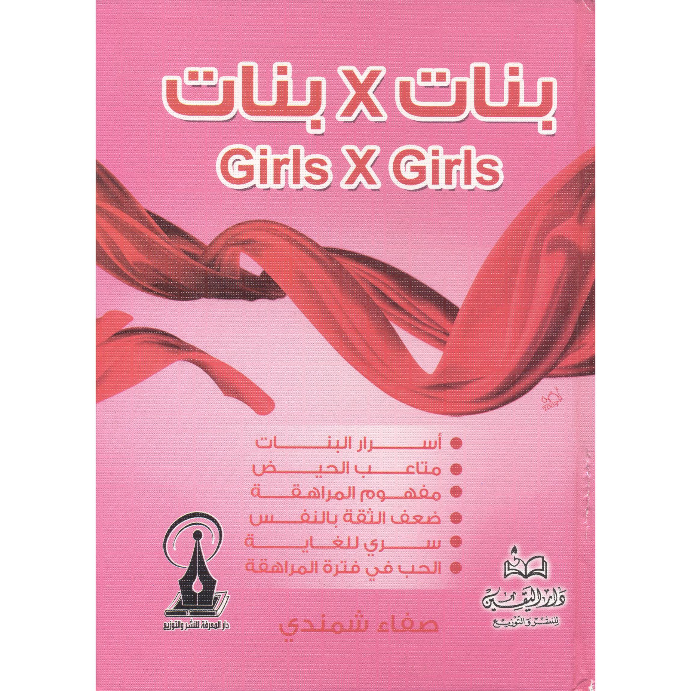 بنات X بنات | General Health | Arabic Books | Health, Fitness & Dieting