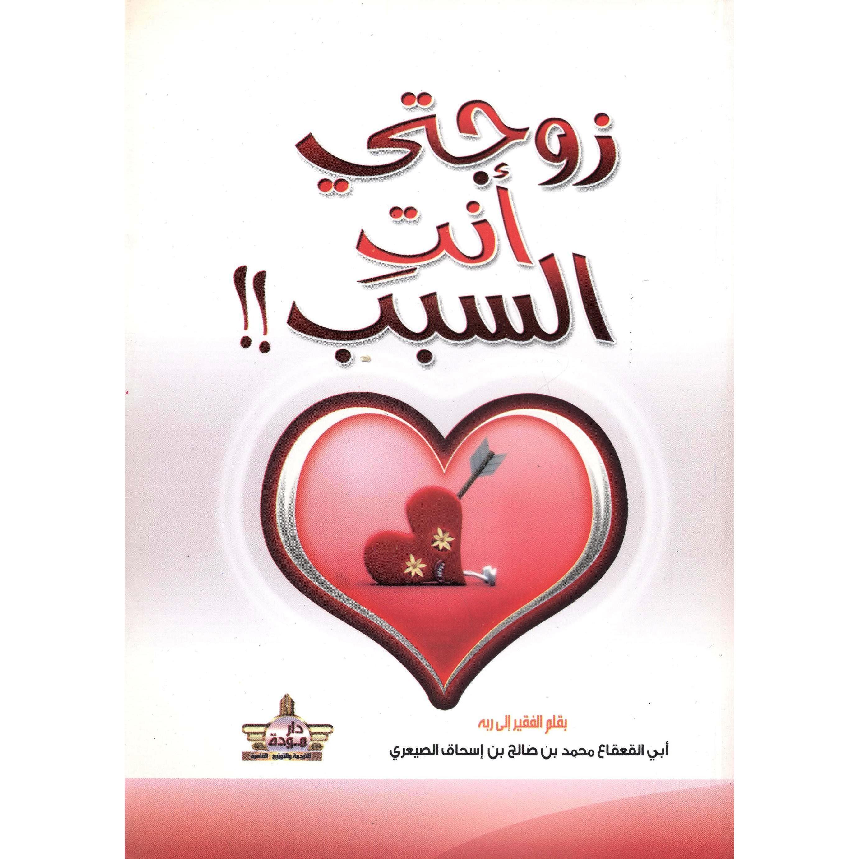 ‎!!زوجتي أنت السبب‎ | الاسلامية والدينية | دراسات اسلامية | الكتب العربية | الشحن الدولي