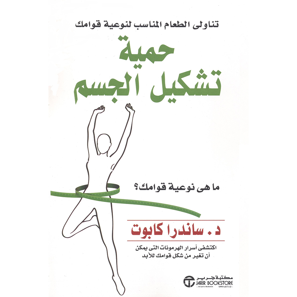 ‎تناولي الطعام الملائم لنوعية قوامك ‎/‎ حمية تشكيل الجسم‎ | إصدارات مكتبة جرير | الأفضل مبيعاً | الحمية والتغذية | الكتب العربية | الصحة العامة والتغذية والحمية | الشحن الدولي