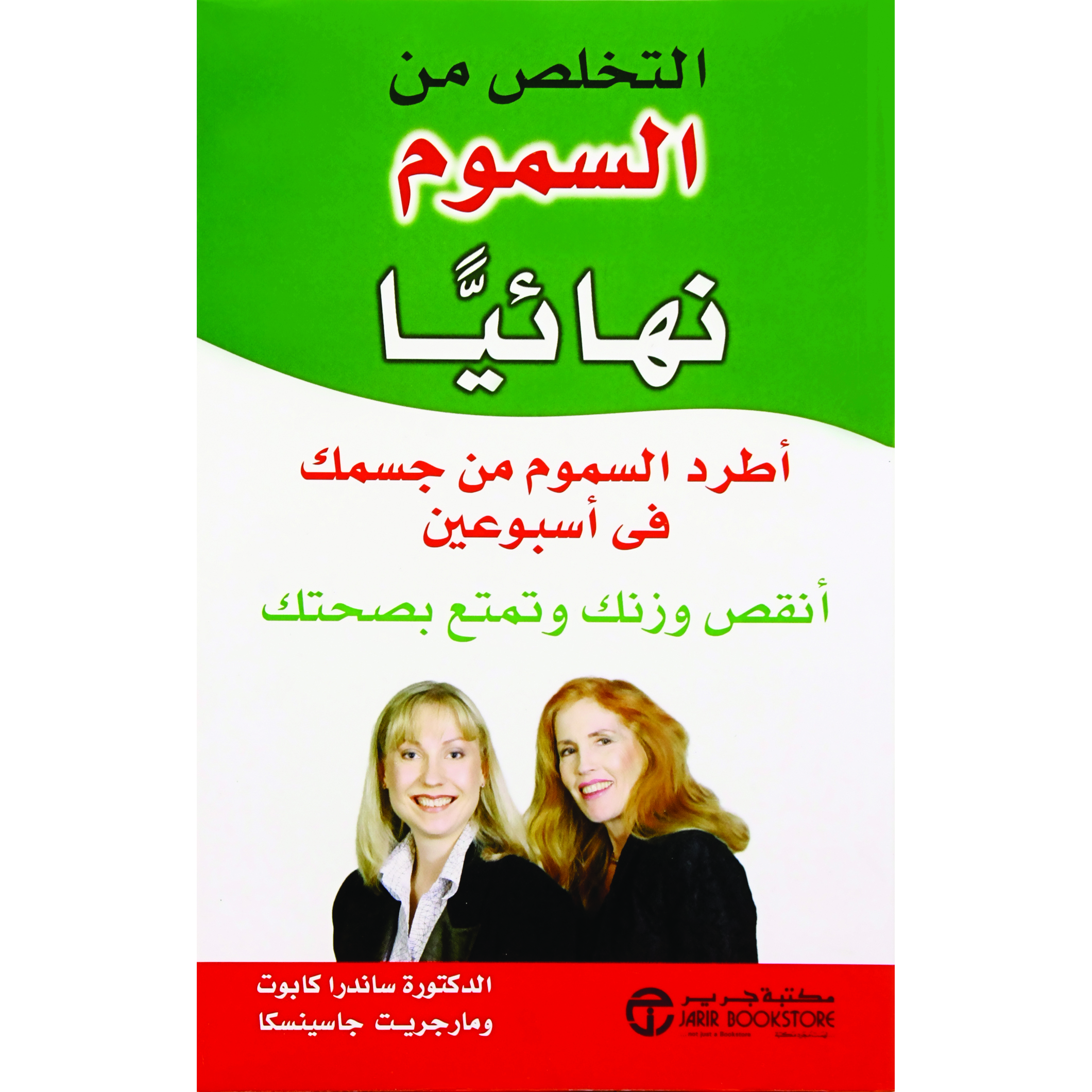 التخلص من السموم نهائيا اطرد السموم من جسمك في أسبوعين أنقص وزنك وتمتع بصحتك | Jarir Publications Books | Health & Fitness | Arabic Books | Health, Fitness & Dieting | Global Shipping