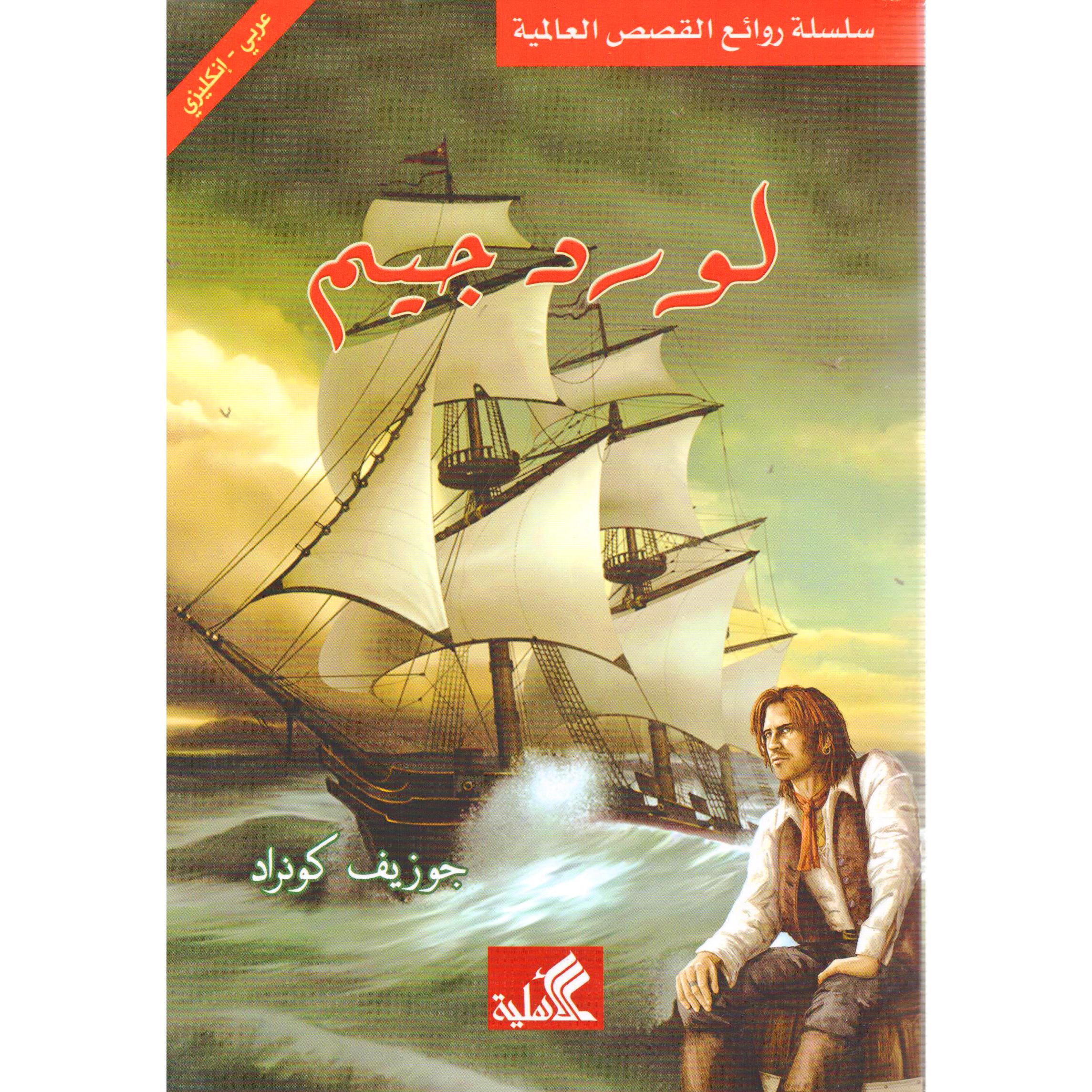 ‎لورد جيم | الكتب العربية | الشحن الدولي | الأدب والشعر | الروايات الخيالية