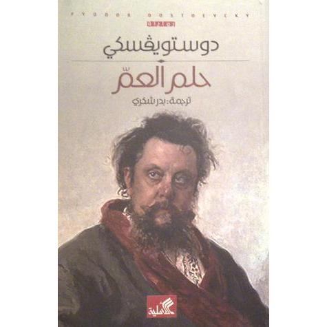 ‎حلم العم‎ | الكتب العربية | الشحن الدولي | الأدب والشعر | الروايات الخيالية