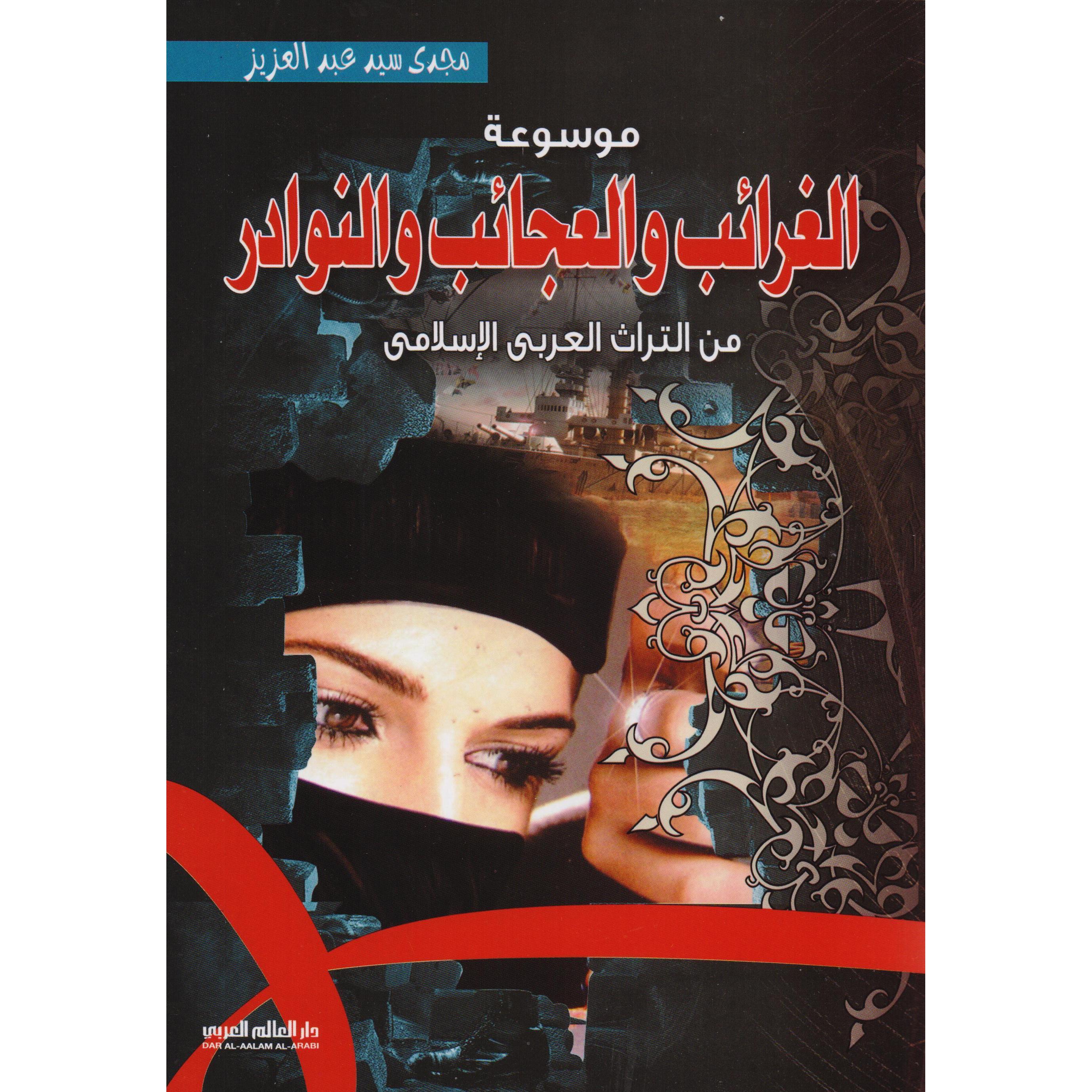 ‎موسوعة الغرائب والعجائب والنوادر من التراث العربي الاسلامي‎ | قواميس وموسوعات | موسوعات | الكتب العربية | حصريا للموقع | الكتب العربية