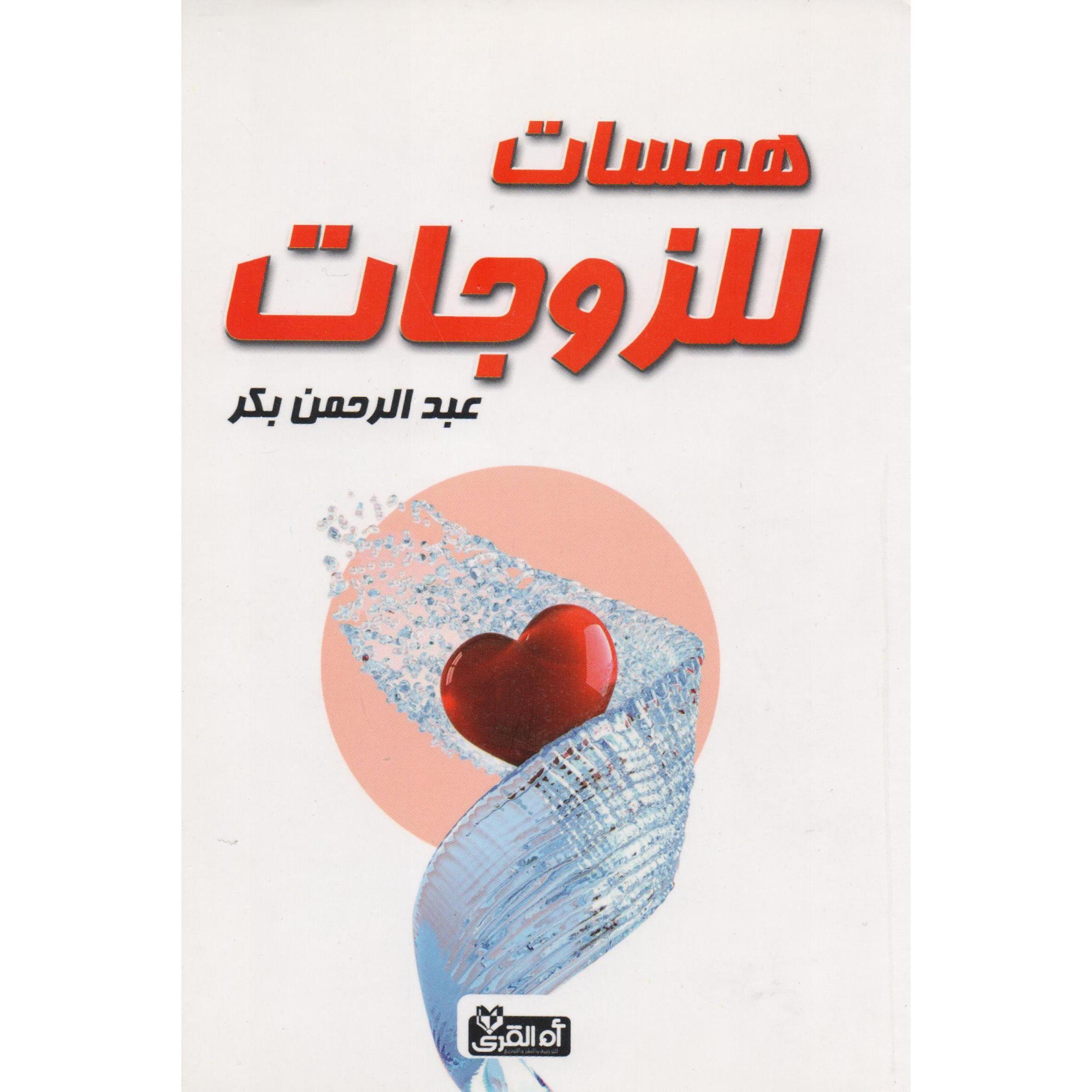 ‎همسات للزوجات‎ | تطوير الذات | كتب للرجل والمرأة | الكتب العربية