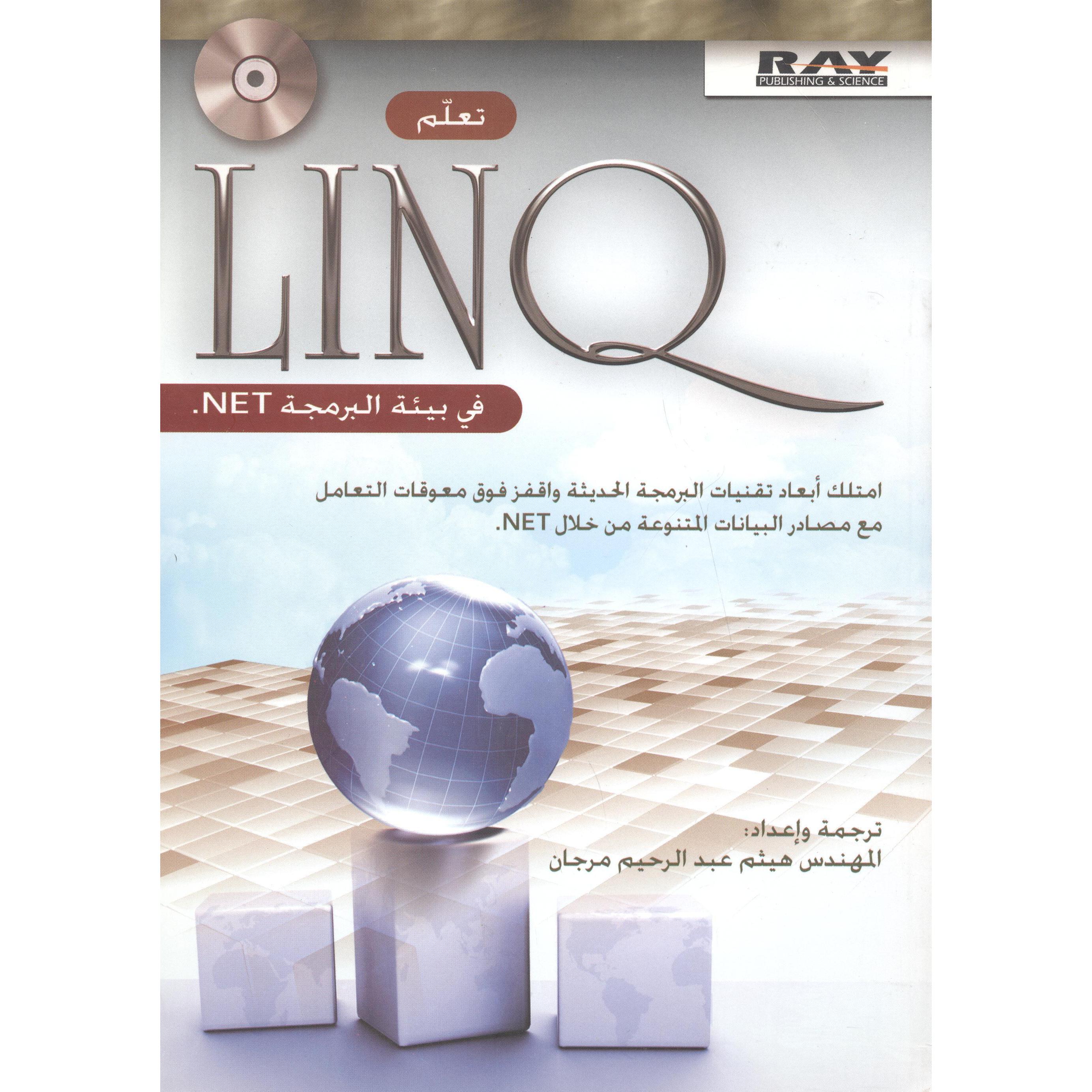 ‎.NETفي بيئة البرمجة LINQ تعلم‎ | الكمبيوتر | الكتب العربية | التقنية والكمبيوتر