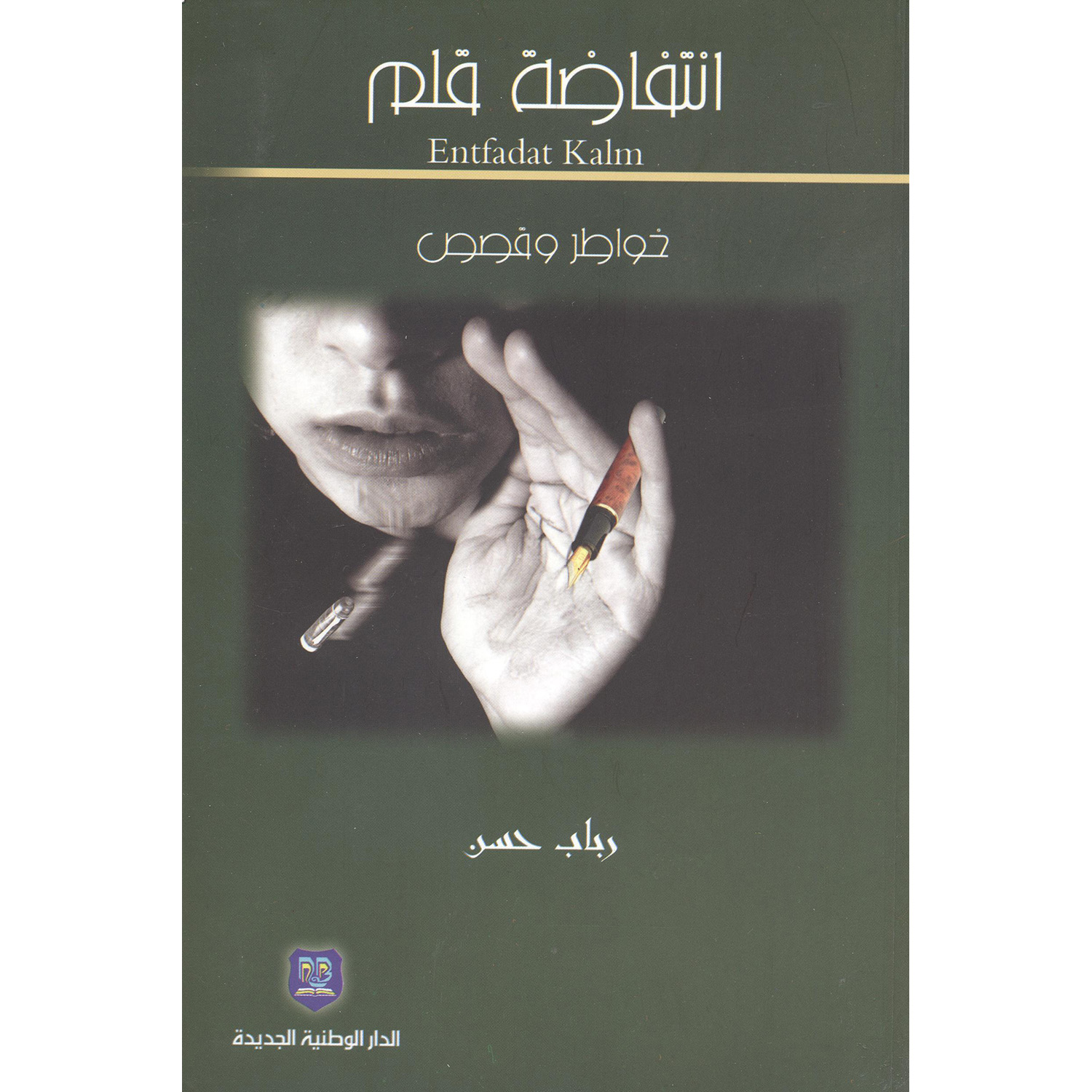 ‎ انتفاضة قلم | الكتب العربية | الشحن الدولي | الأدب والشعر | الروايات الخيالية