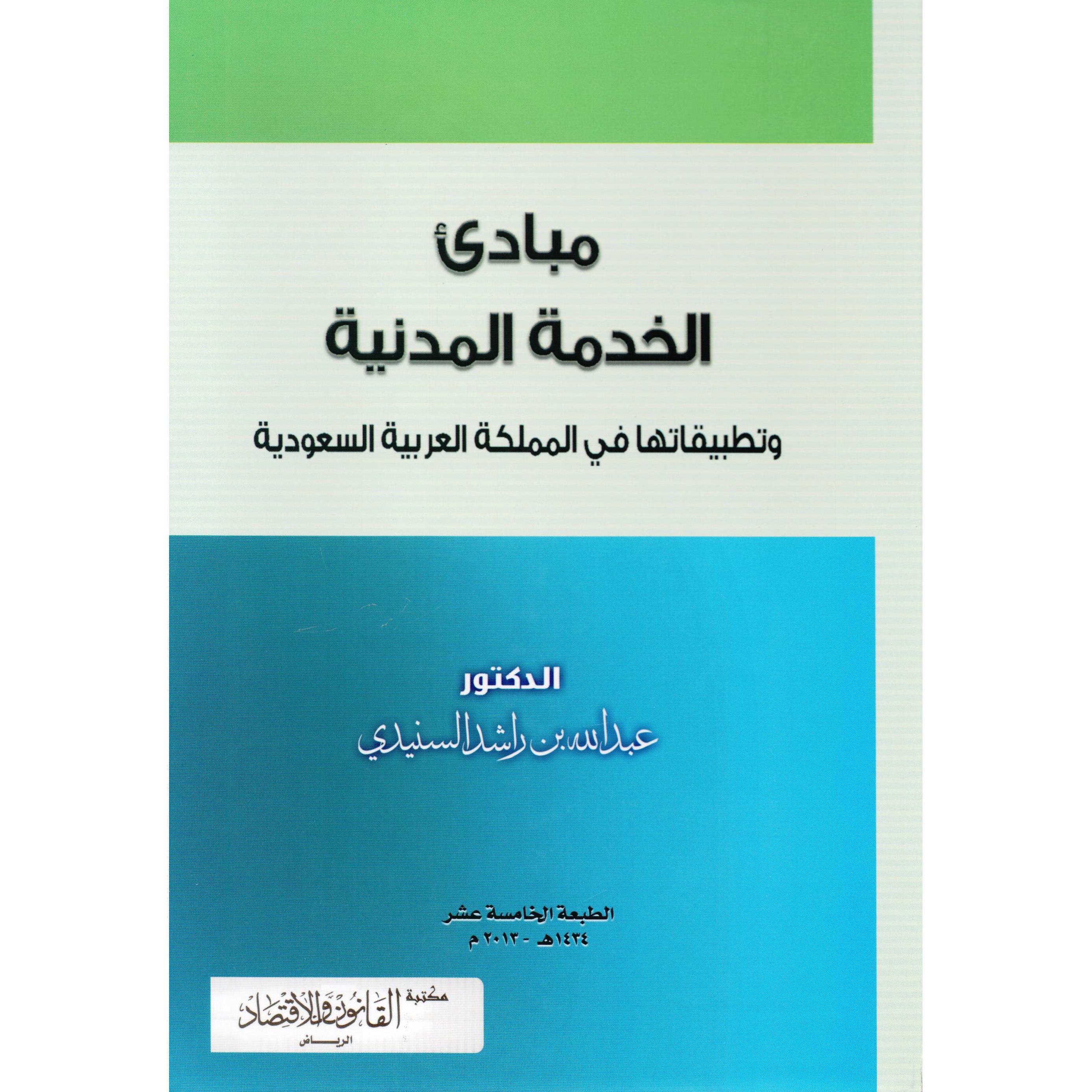مبادىء الخدمة المدنية وتطبيقاتها في المملكة العربية السعودية | Business & Management | Management | Arabic Books