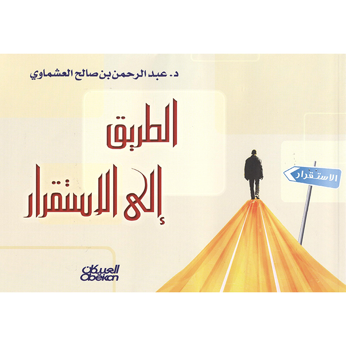 ‎الطريق الى الاستقرار‎ | الاسلامية والدينية | دراسات اسلامية | الكتب العربية