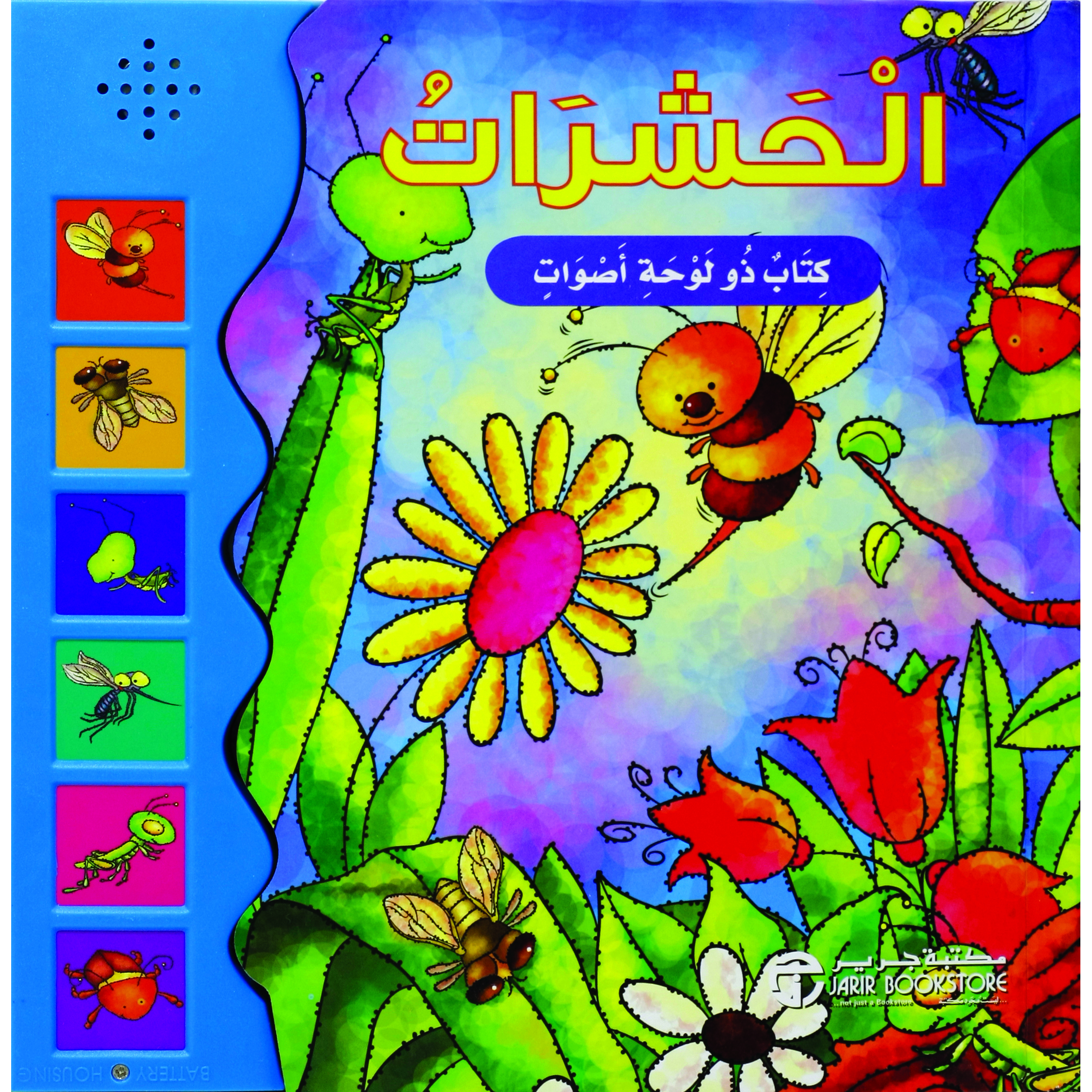 الحشرات / كتاب ذو لوحة أصوات | Jarir Publications Books | Arabic Books | Children History Books | Children Books | Children - Preschool (1-5) | Children Sound Books (3 - 5)
