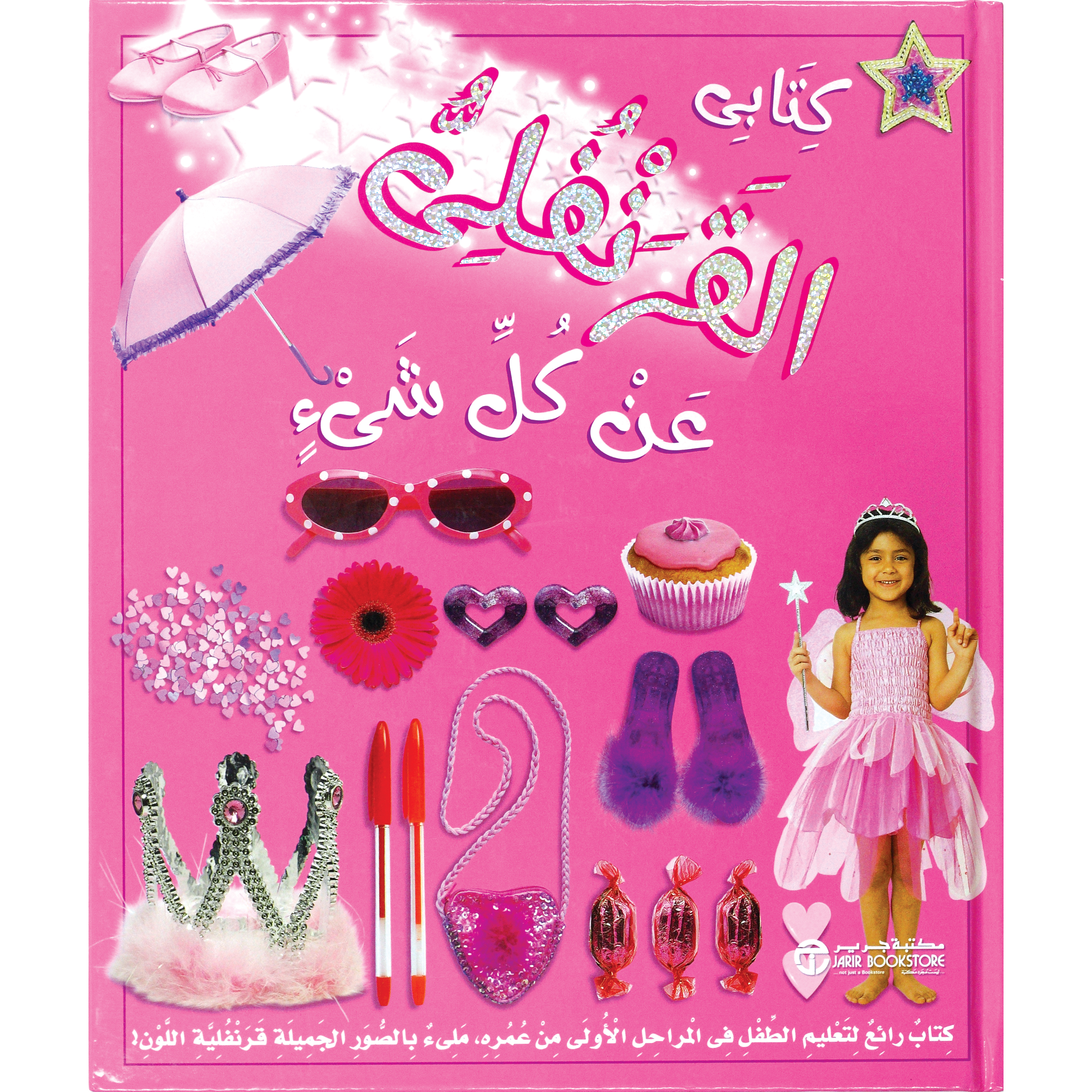 كتابي القرنفلي عن كل شيء / كتاب رائع لتعليم الطفل في المراحل الاولى من عمره | Jarir Publications Books | Arabic Books | Children Books | Children Encyclopedia (8+) | Global Shipping