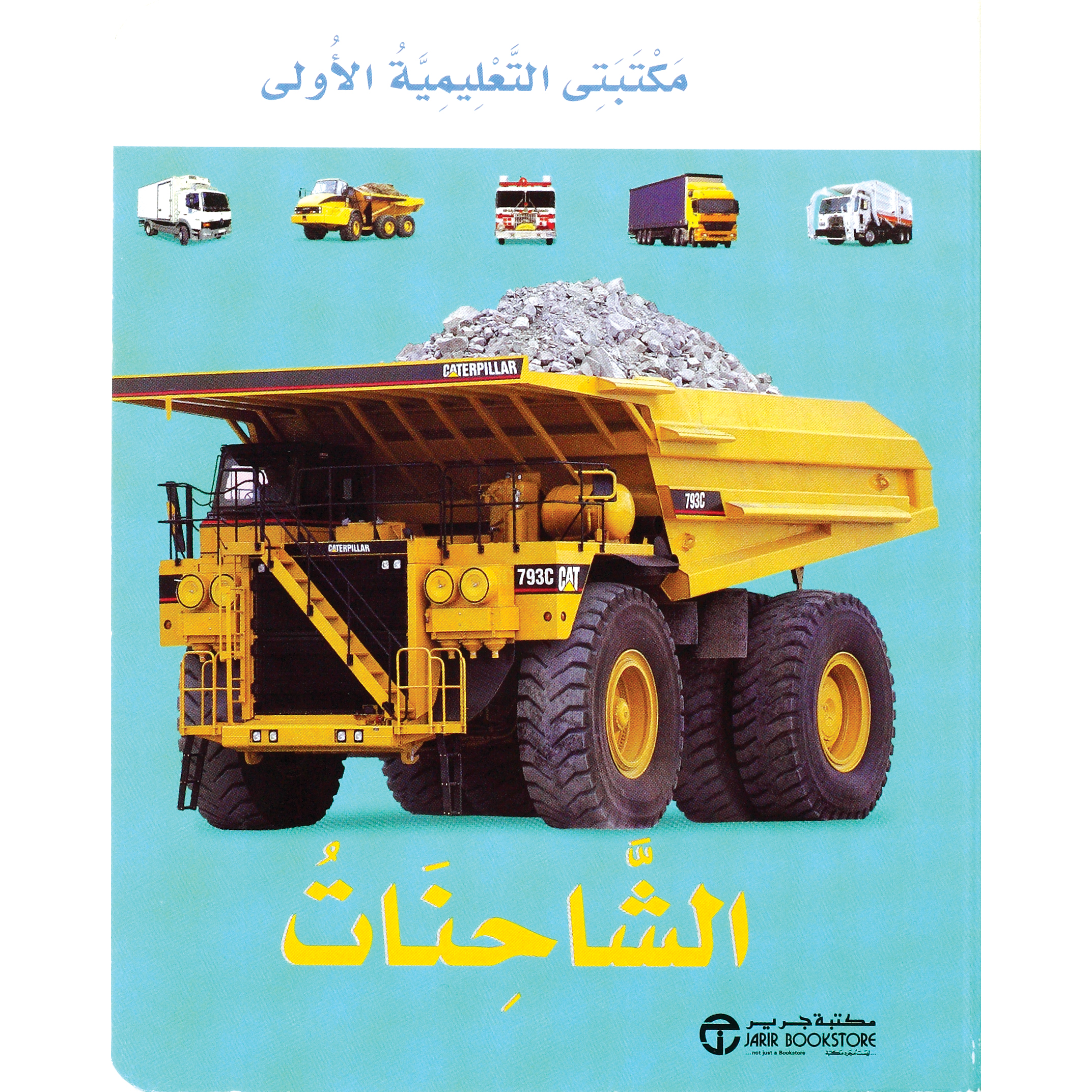 ‎الشاحنات مكتبتي التعليمية الاولى‎ | إصدارات مكتبة جرير | الكتب العربية | الأطفال | كتب كرتونية للاطفال (3 - 5)