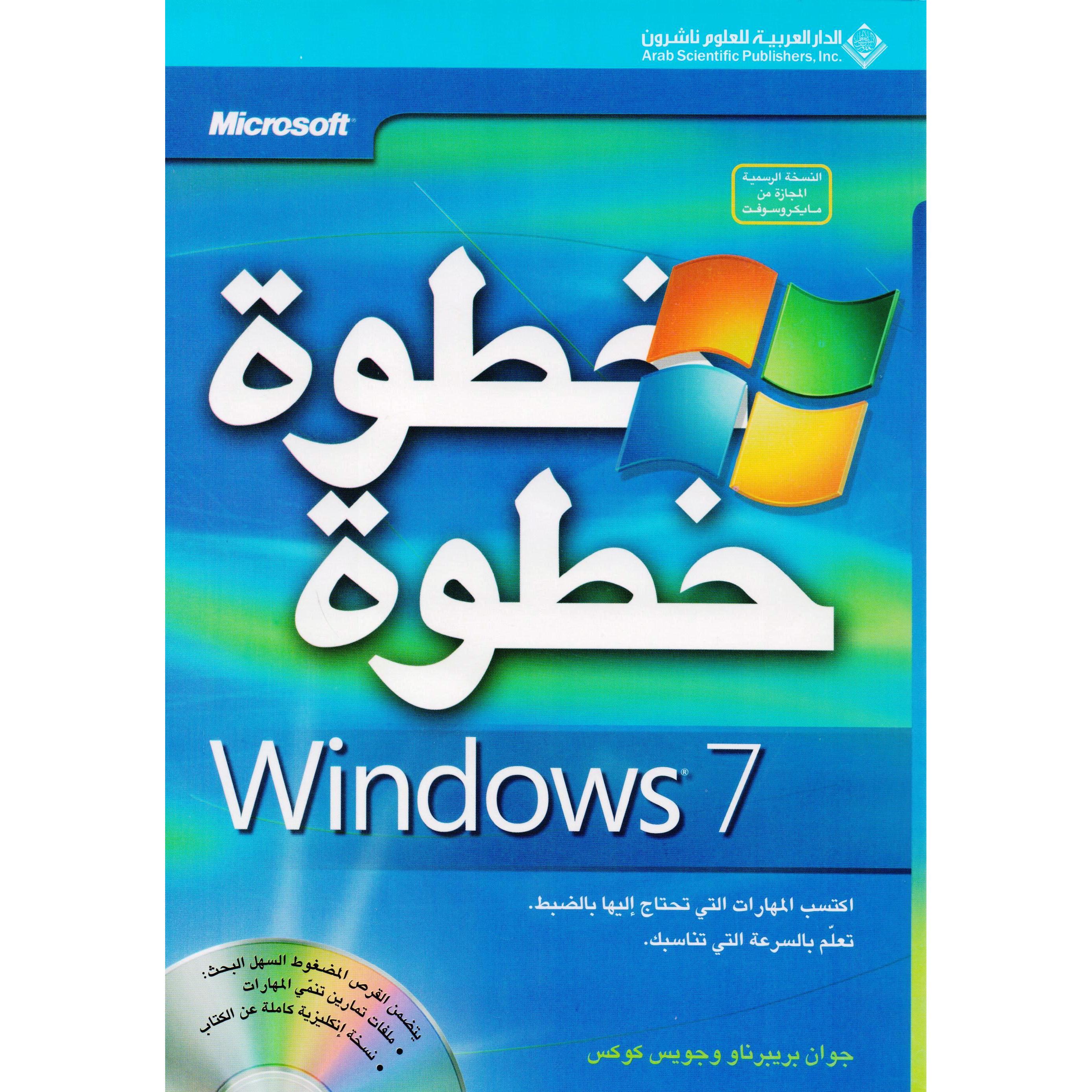 Windows 7 خطوة خطوة ويندوز 7