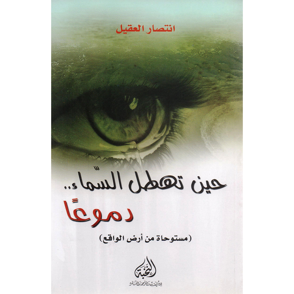 (حين تهطل السماء ..دموعا(مستوحاة من أرض الواقع | Arabic Books | Fiction & Literature | Fiction | Global Shipping