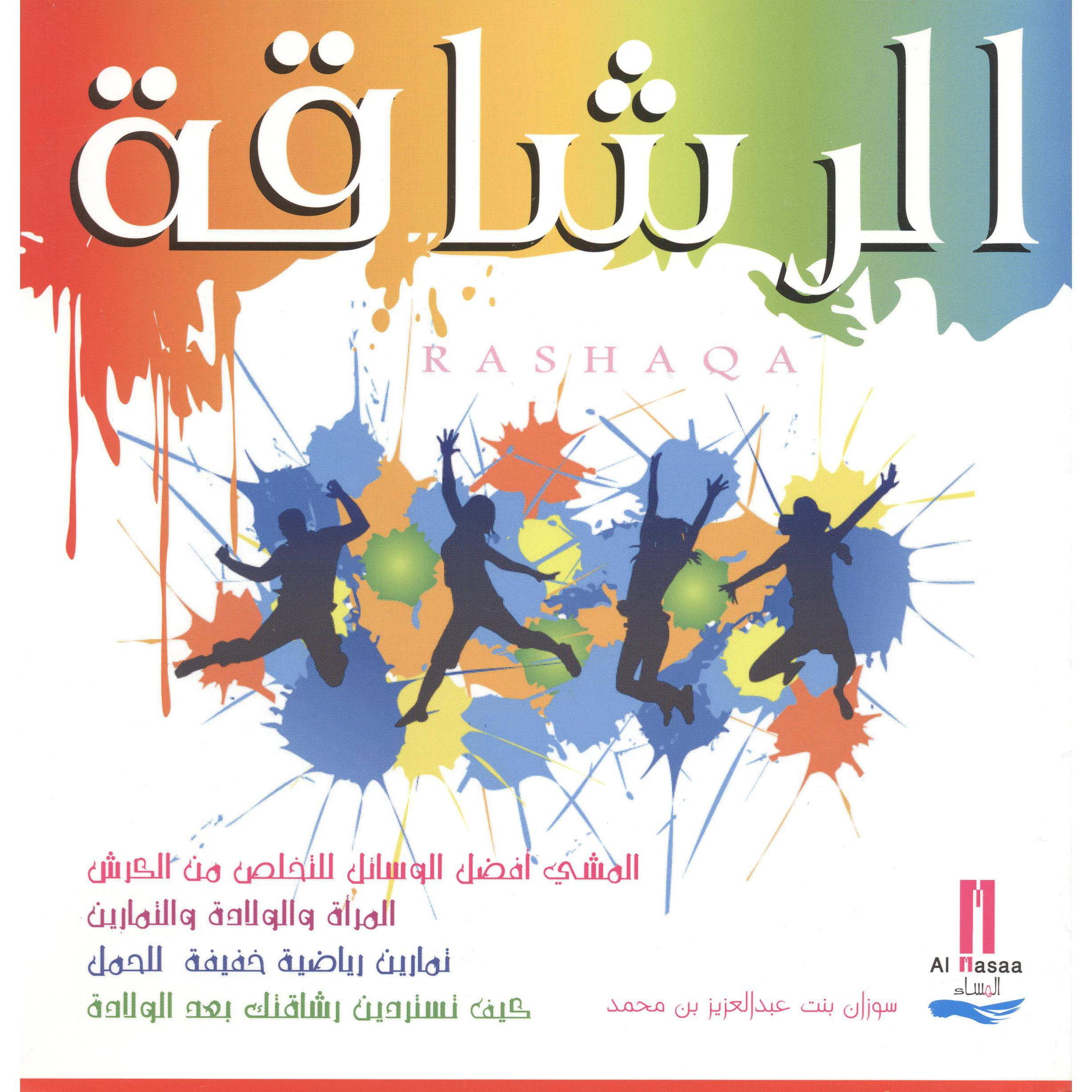 ‎الرشاقة‎ | الصحة العامة | الكتب العربية | الصحة العامة والتغذية والحمية | الشحن الدولي