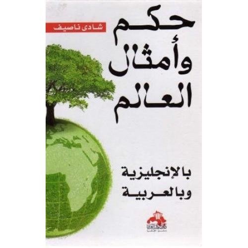 حكم وأمثال العالم بالانجليزية وبالعربية | Fiction & Literature | Arabic Books | Literature | Global Shipping