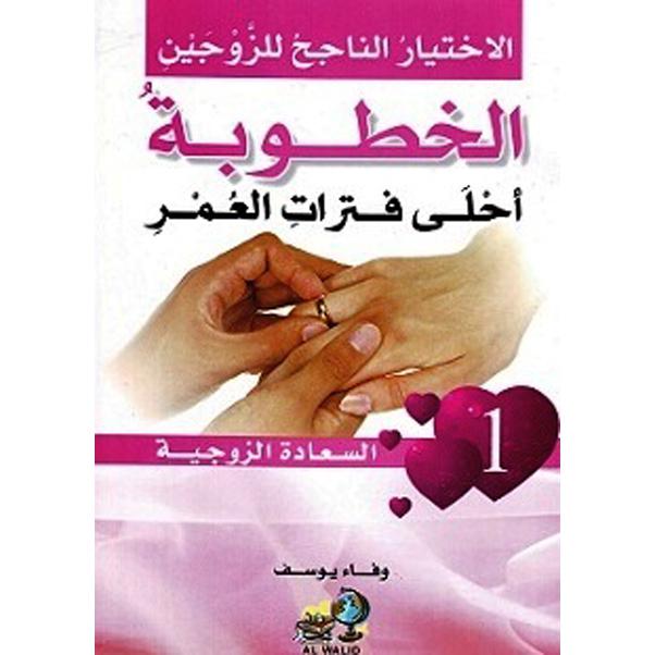 (الخطوبة أحلى فترات العمر (1 | Self Development | Men & Women | Arabic Books