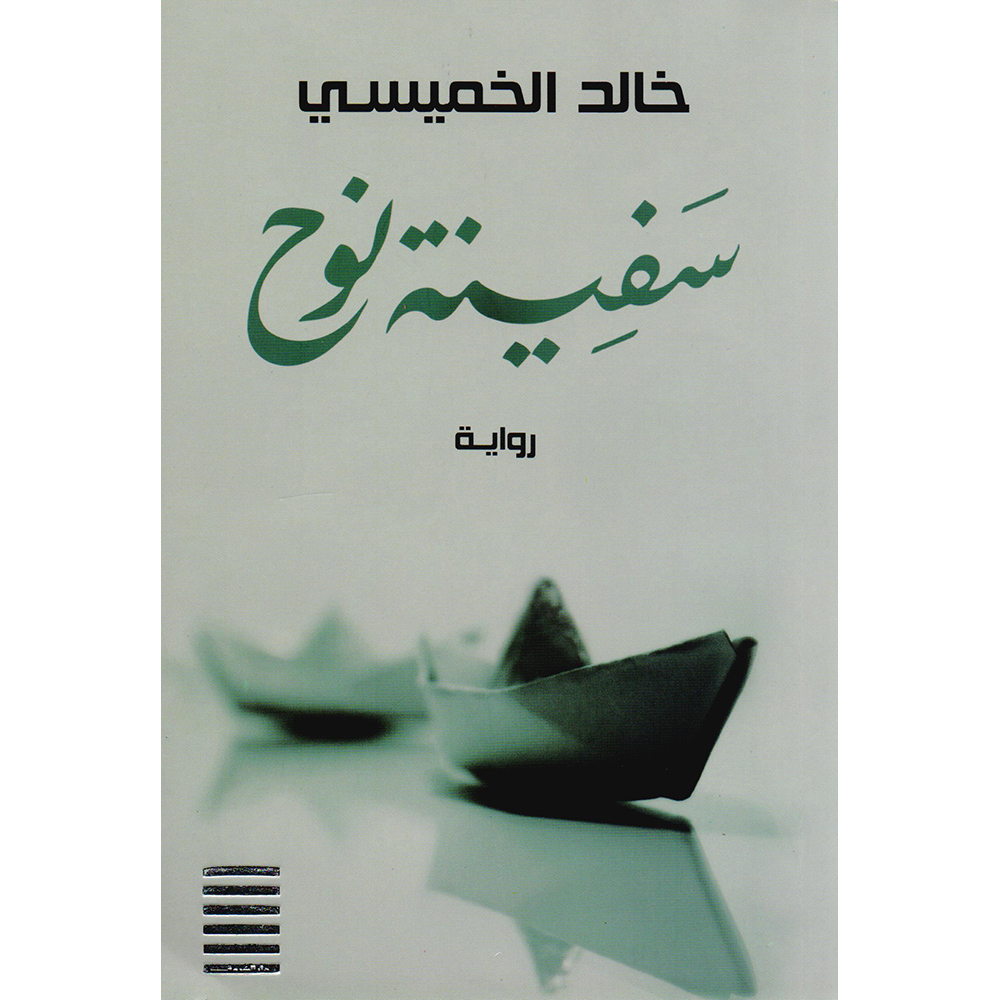 ‎سفينة نوح‎ | الكتب العربية | الأدب والشعر | الروايات الخيالية