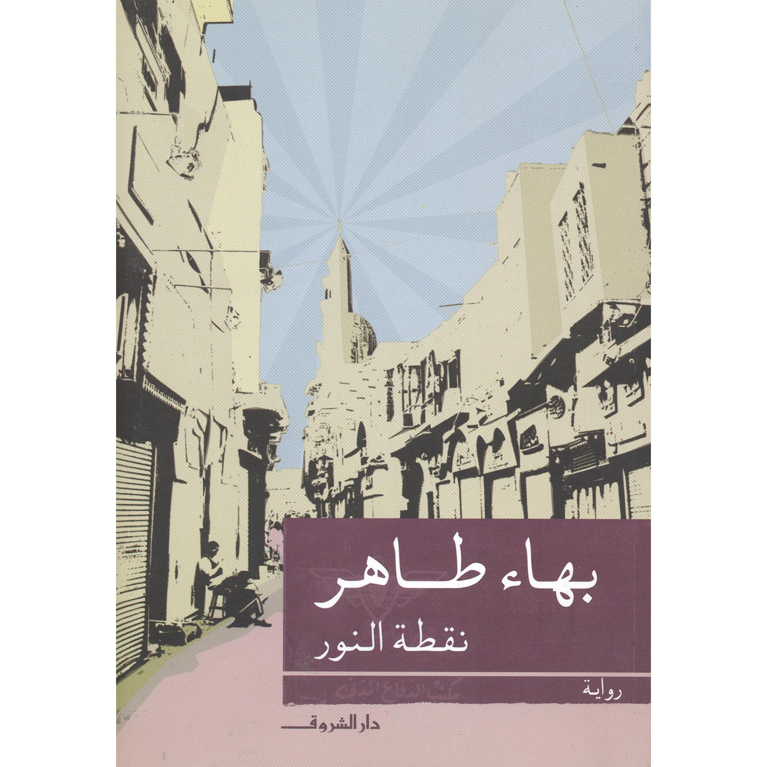 ‎نقطة النور‎ | القصة والرواية | الكتب العربية | وصل حديثاً | كتب إلكترونية | الأدب والشعر | الروايات الخيالية