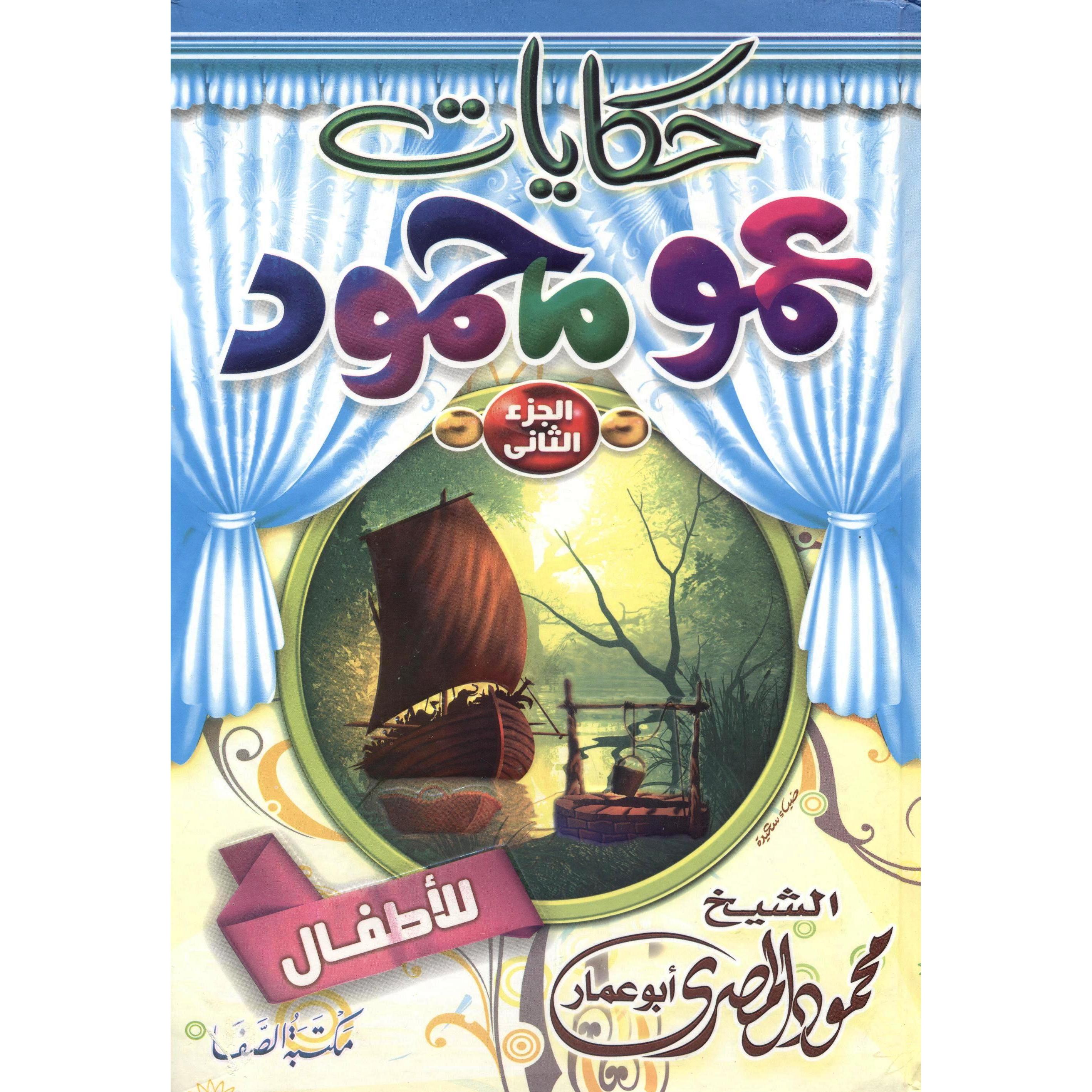 ‎حكايات عمو محمود الجزء الثاني‎ | كتب أطفال دينية | الأطفال | الكتب العربية | الشحن الدولي | كتب اطفال دينية (8+)