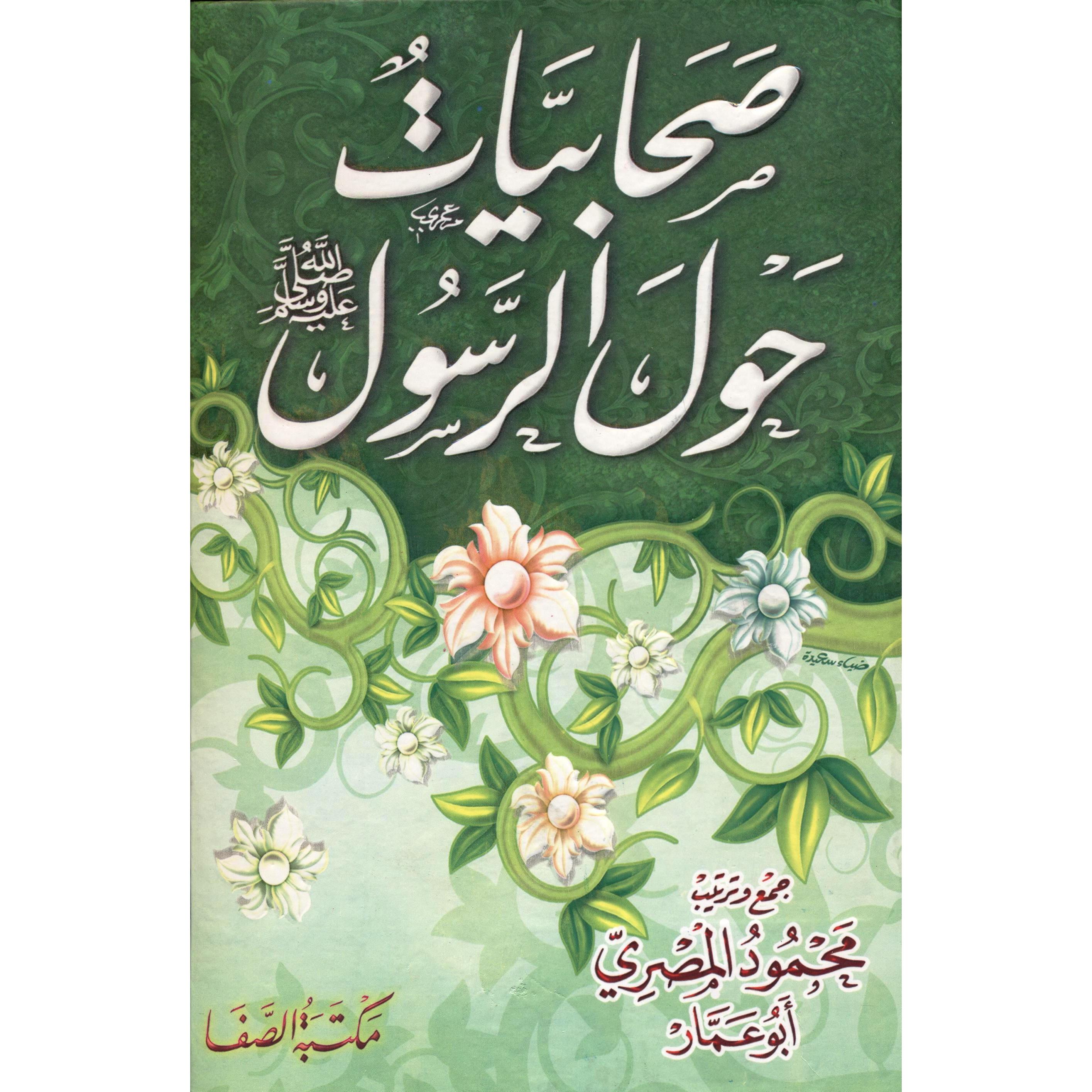 ‎صحابيات حول الرسول‎ | التراجم والسير | الكتب العربية | الشحن الدولي