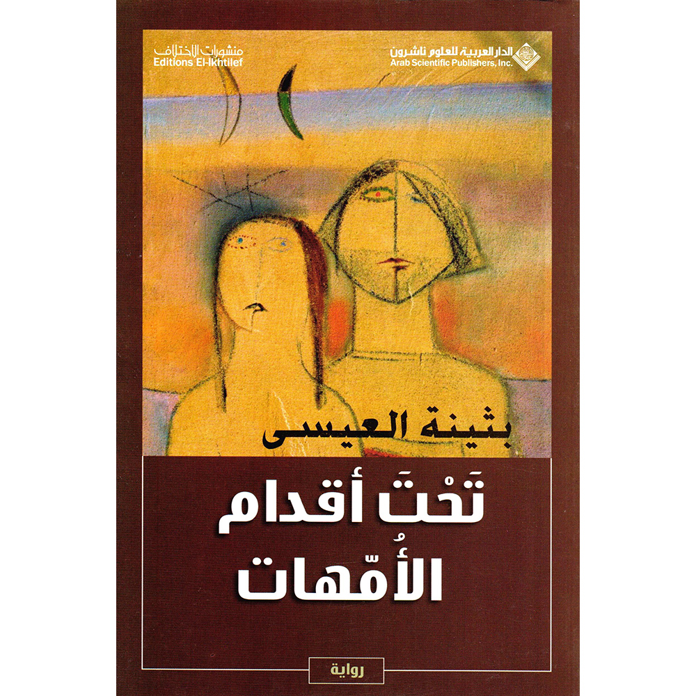 ‎تحت أقدام الامهات‎ | الكتب العربية | الشحن الدولي | الأدب والشعر | الروايات الخيالية
