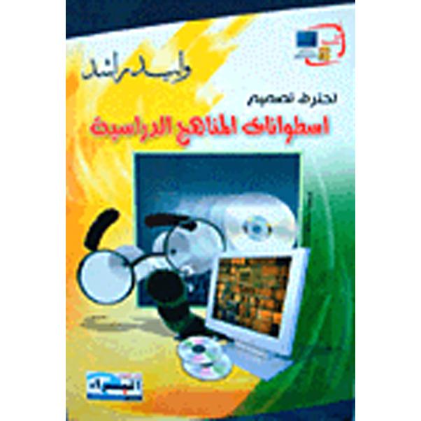احترف تصميم اسطوانات المناهج