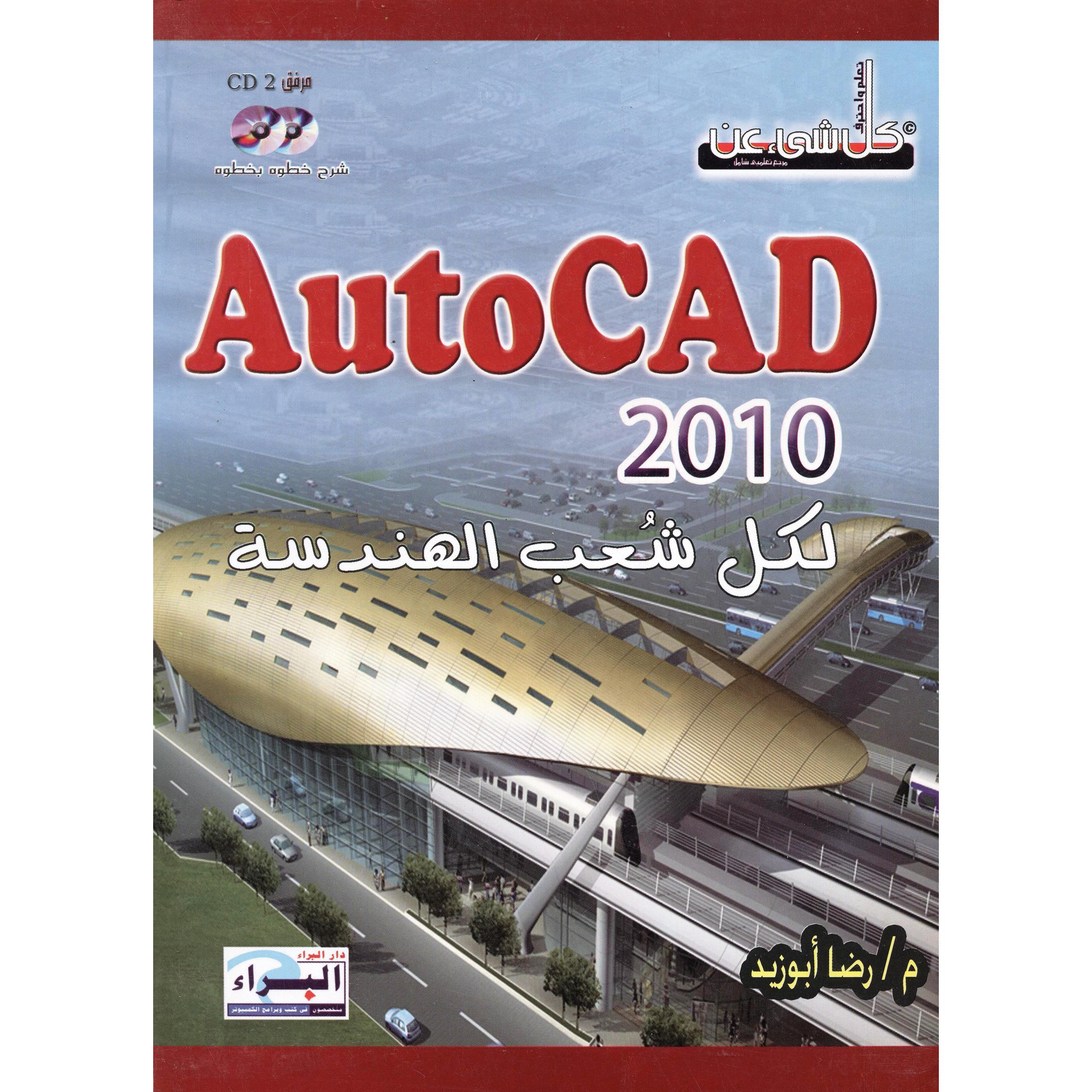 لكل شعب الهندشة 2010 اتوكاد