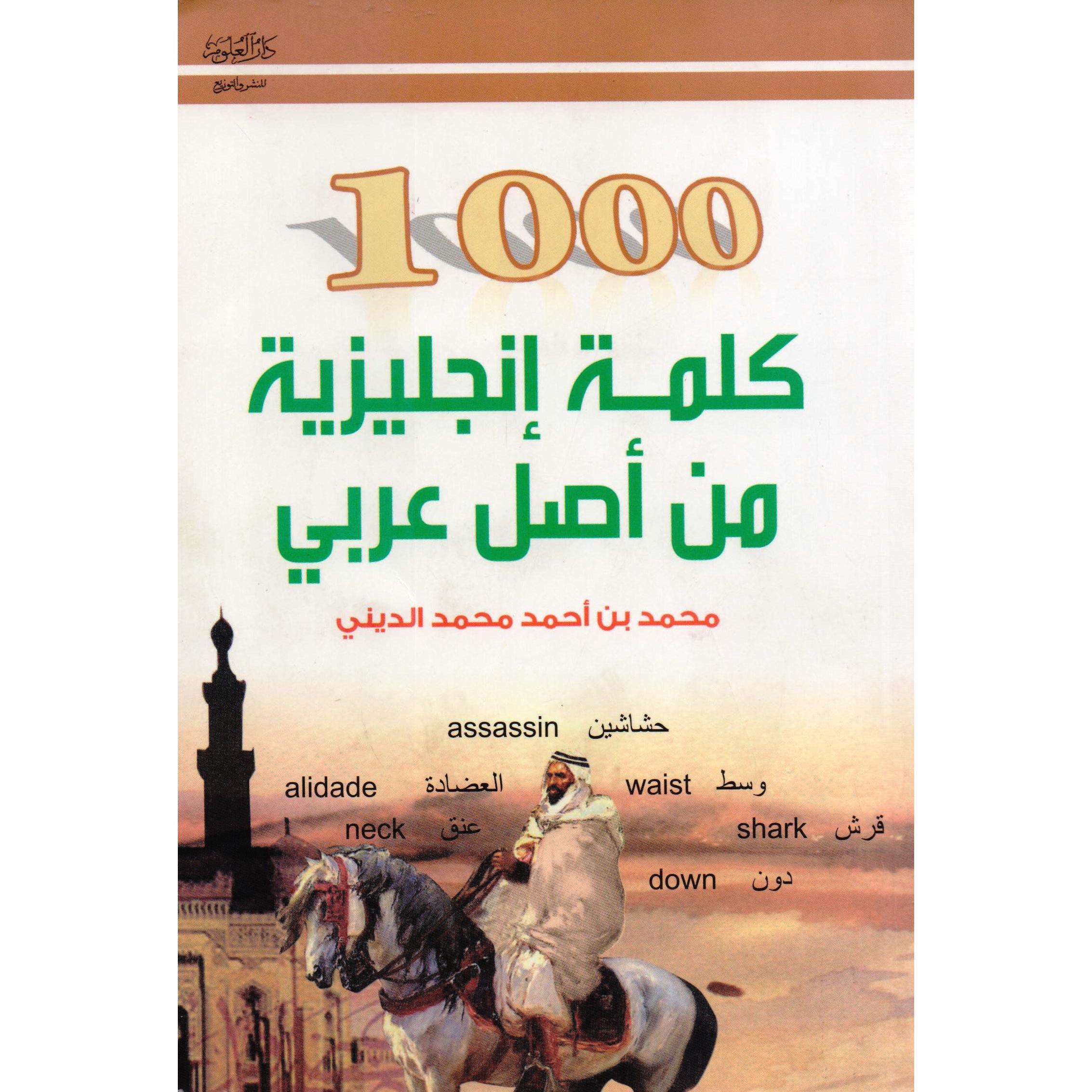 1000 كلمة انجليزية من أصل عربي