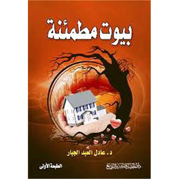 ‎بيوت مطمئنة‎ | الاسلامية والدينية | دراسات اسلامية | الكتب العربية