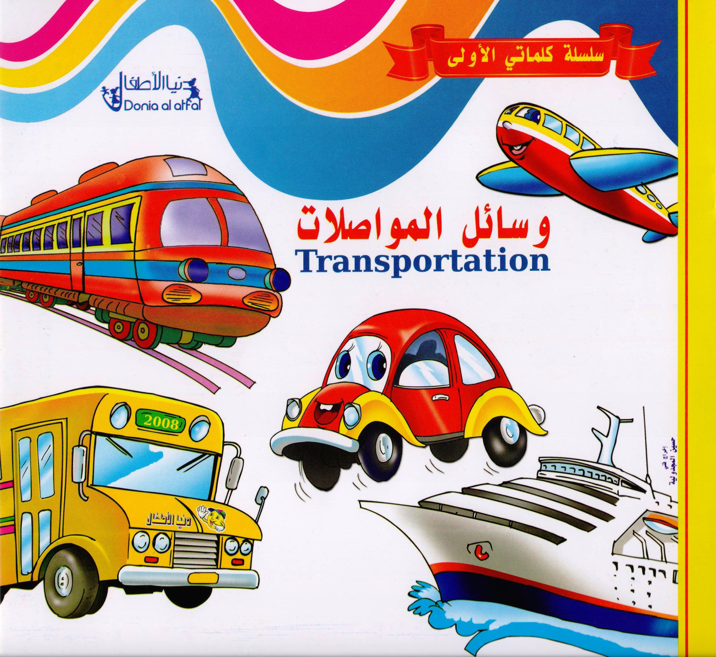 وسائل المواصلات | Children Books | Arabic Books | Children - Younger (6-9) | Children Dictionaries (8+)