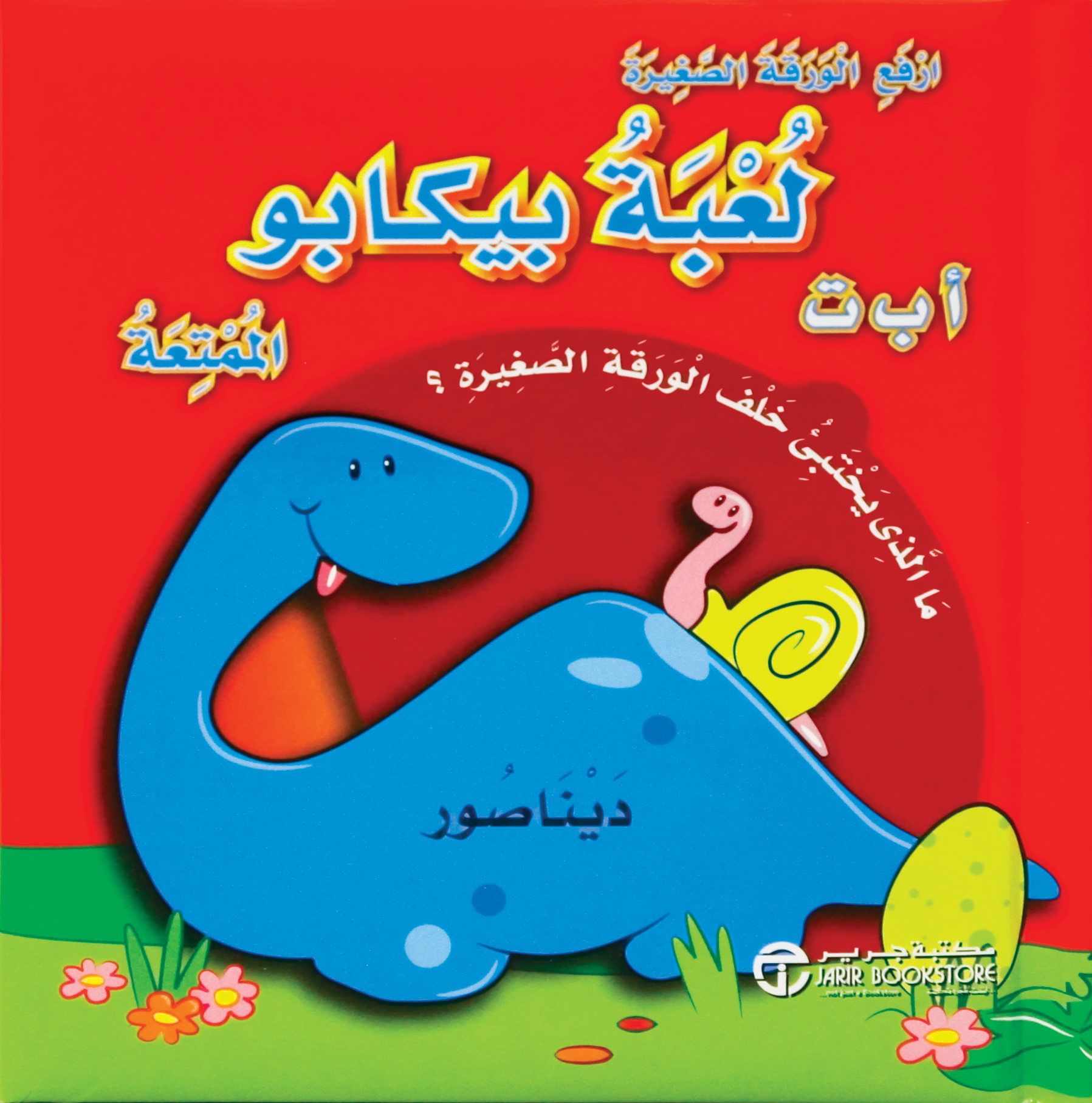لعبة بيكابو الممتعة ا ب ت | Jarir Publications Books | Arabic Books | Children Books | Children Board Books (3 - 5)