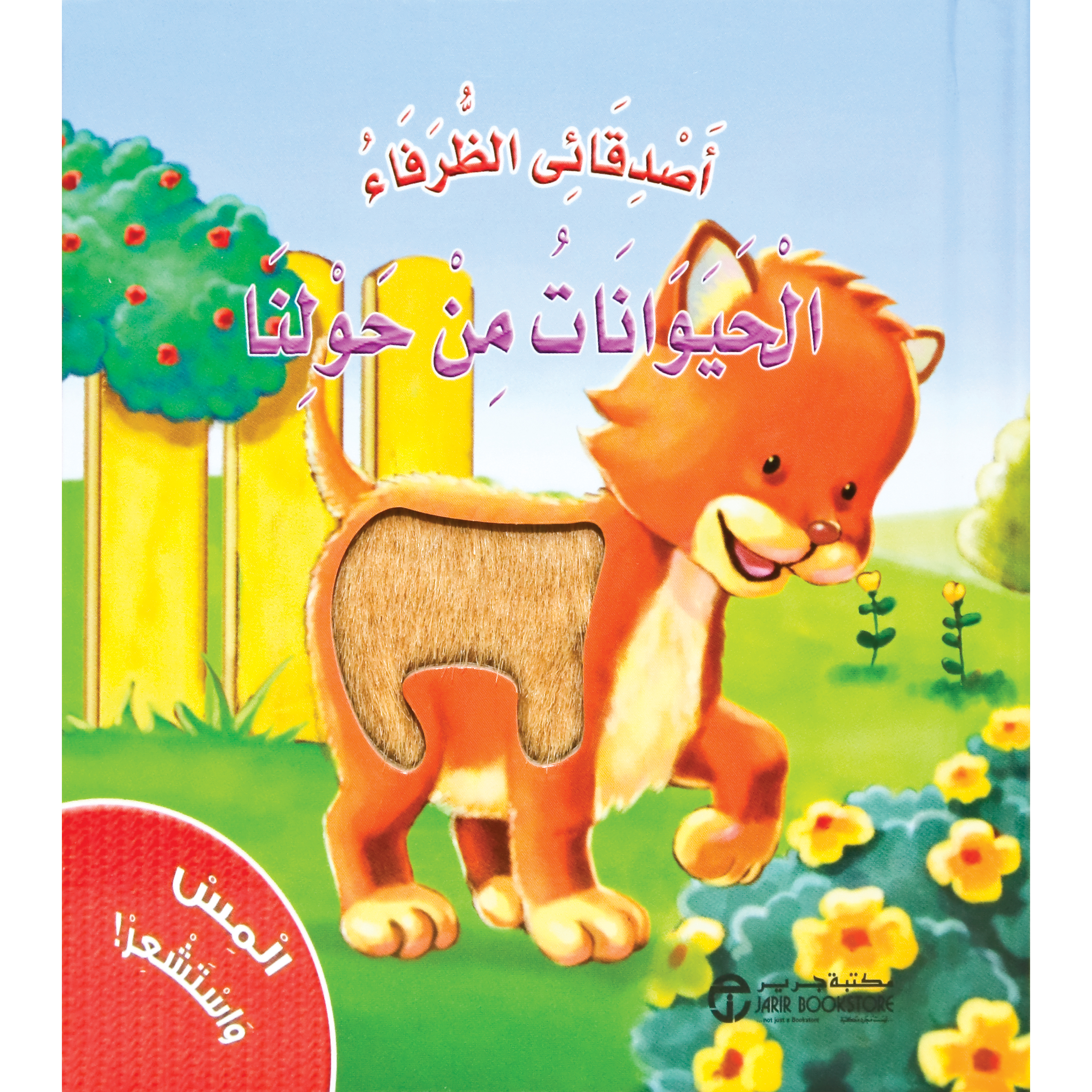 ‎المس واستشعر الحيوانات من حولنا‎ | إصدارات مكتبة جرير | الأطفال | الكتب العربية | تعليم القراءة والكتابة والاعداد | 5-1 كتب ماقبل المدرسة سن | المس واستشعر للاطفال (3 - 5) | الشحن الدولي | الأفضل مبيعاً