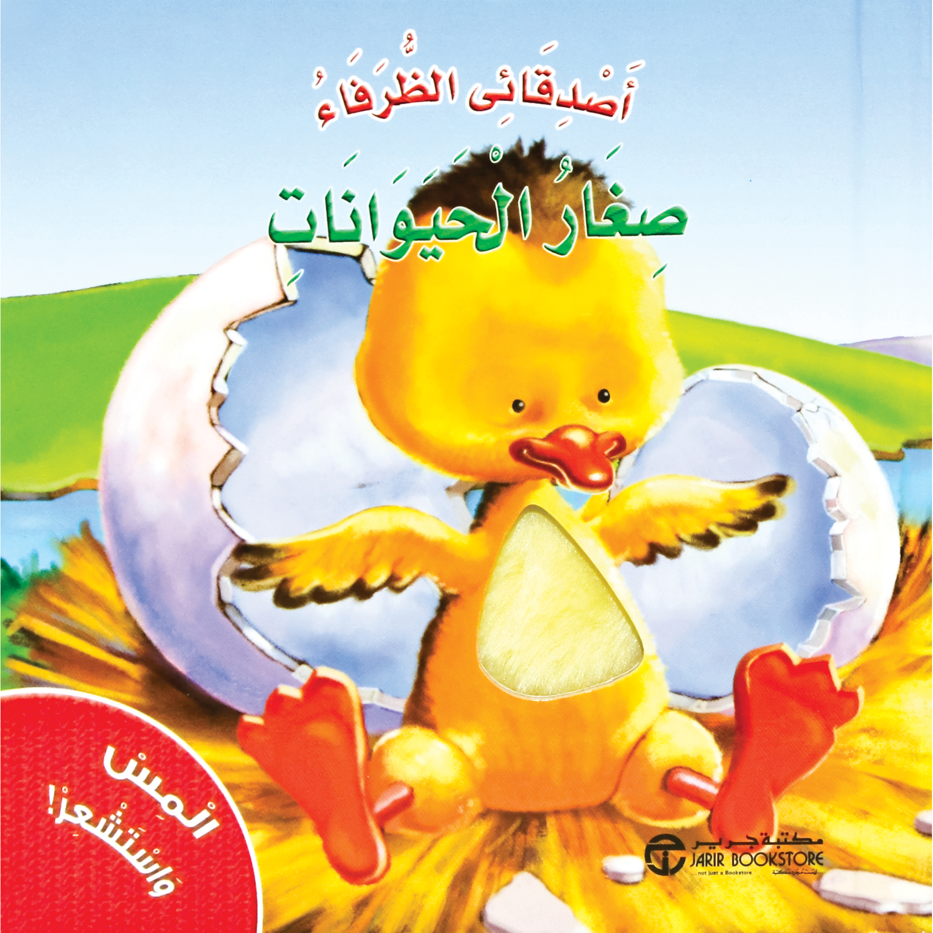 ‎المس واستشعر صغار الحيوانات‎ | إصدارات مكتبة جرير | الأطفال | الكتب العربية | تعليم القراءة والكتابة والاعداد | 5-1 كتب ماقبل المدرسة سن | المس واستشعر للاطفال (3 - 5) | الشحن الدولي | الأفضل مبيعاً