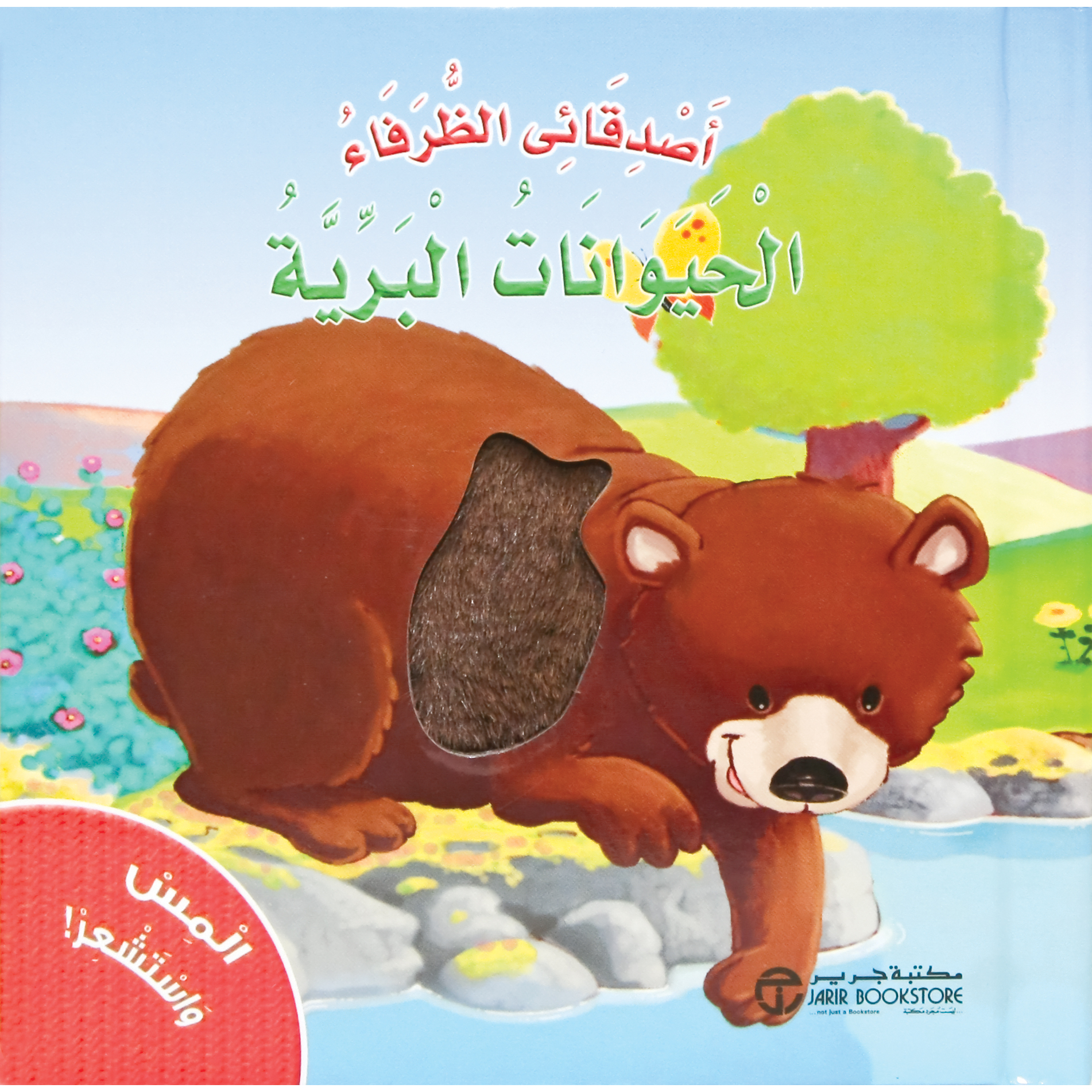المس واستشعر الحيوانات البرية | Jarir Publications Books | Children Books | Arabic Books | Reading, Writing & Numbers | Children - Preschool (1-5) | Children Touch & Feel Books (3 - 5) | Global Shipping | Best Sellers