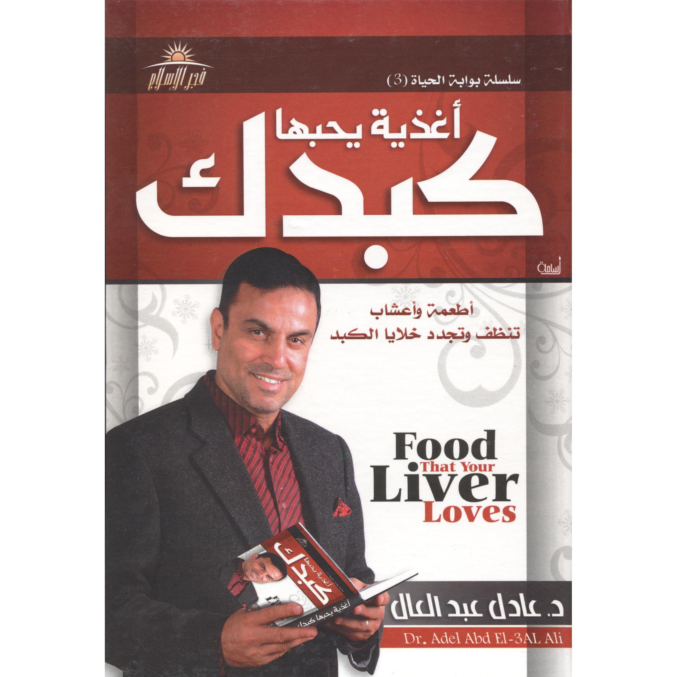 أغذية يحبها كبدك | General Health | Arabic Books | Health, Fitness & Dieting
