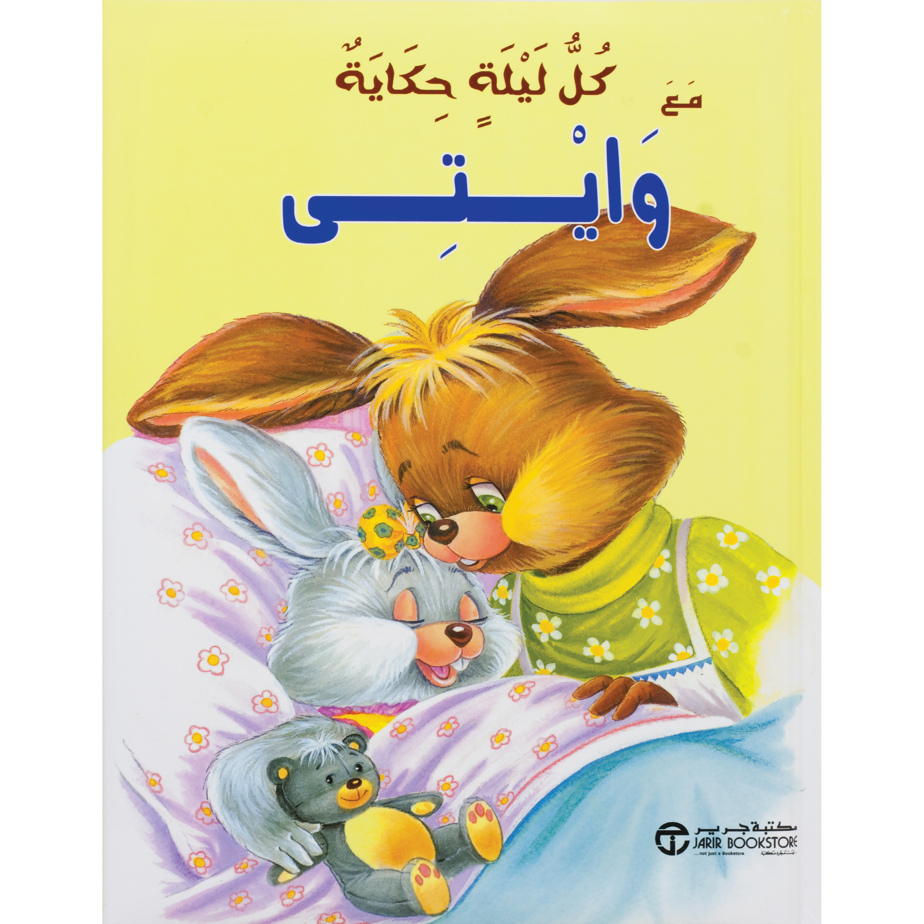 ‎كل ليلة حكاية مع وايتي‎ | إصدارات مكتبة جرير | الأطفال | الكتب العربية | كتب أطفال | 9-6 كتب للناشئة سن | قصص للاطفال (5 - 8) | الشحن الدولي | عروض التصفية