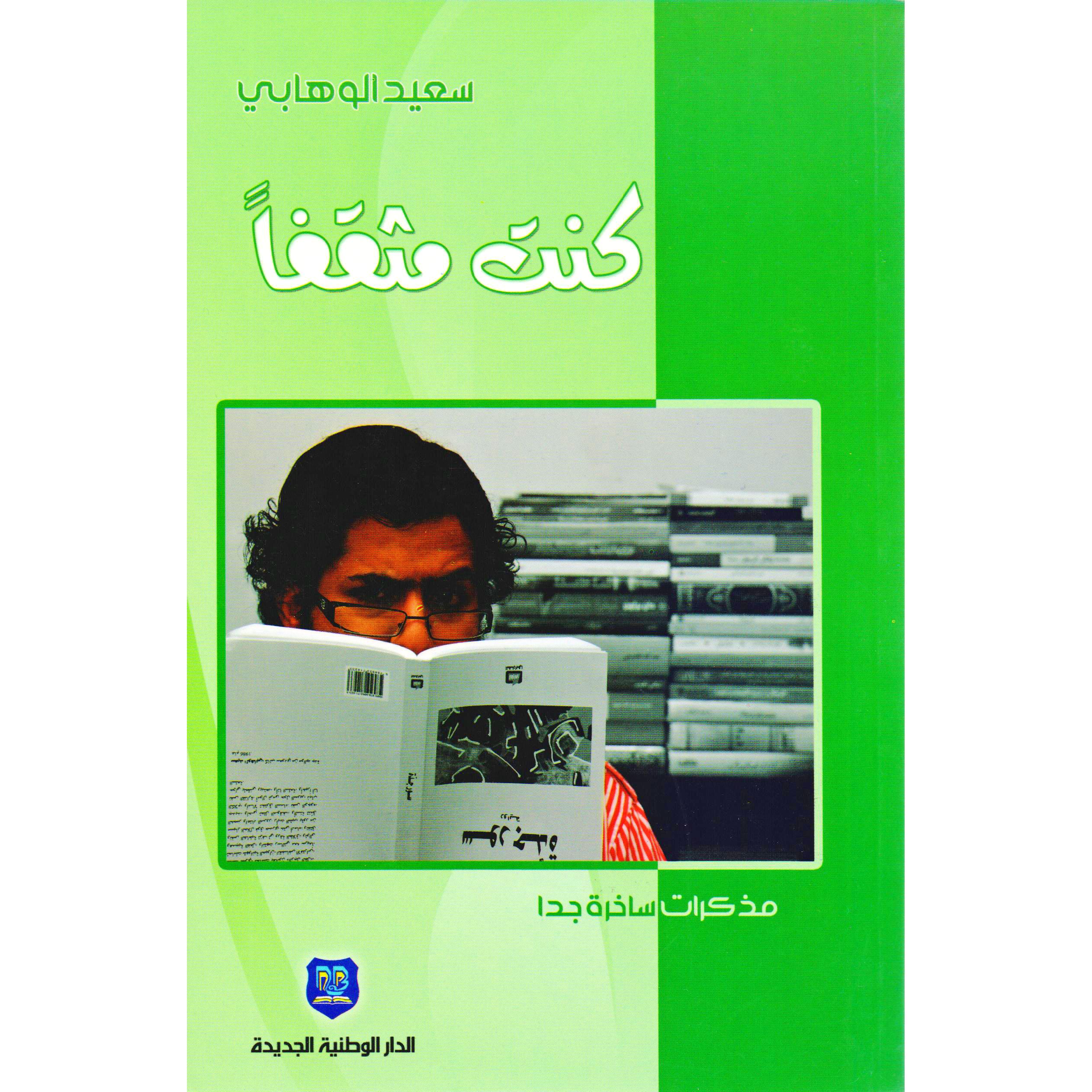‎كنت مثقفا مذكرات ساخرة جدا‎ | الأدب والشعر | الكتب العربية | الأدب