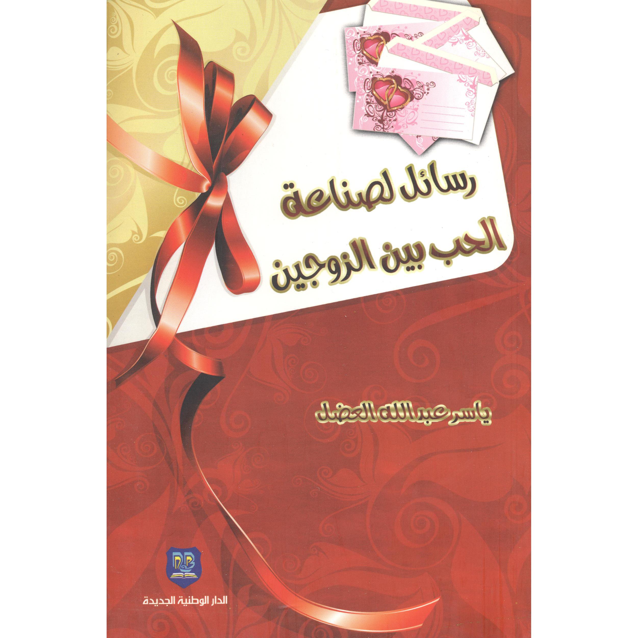 ‎رسائل لصناعة الحب بين الزوجين‎ | الكتب العربية | الصحة العامة | الصحة العامة والتغذية والحمية