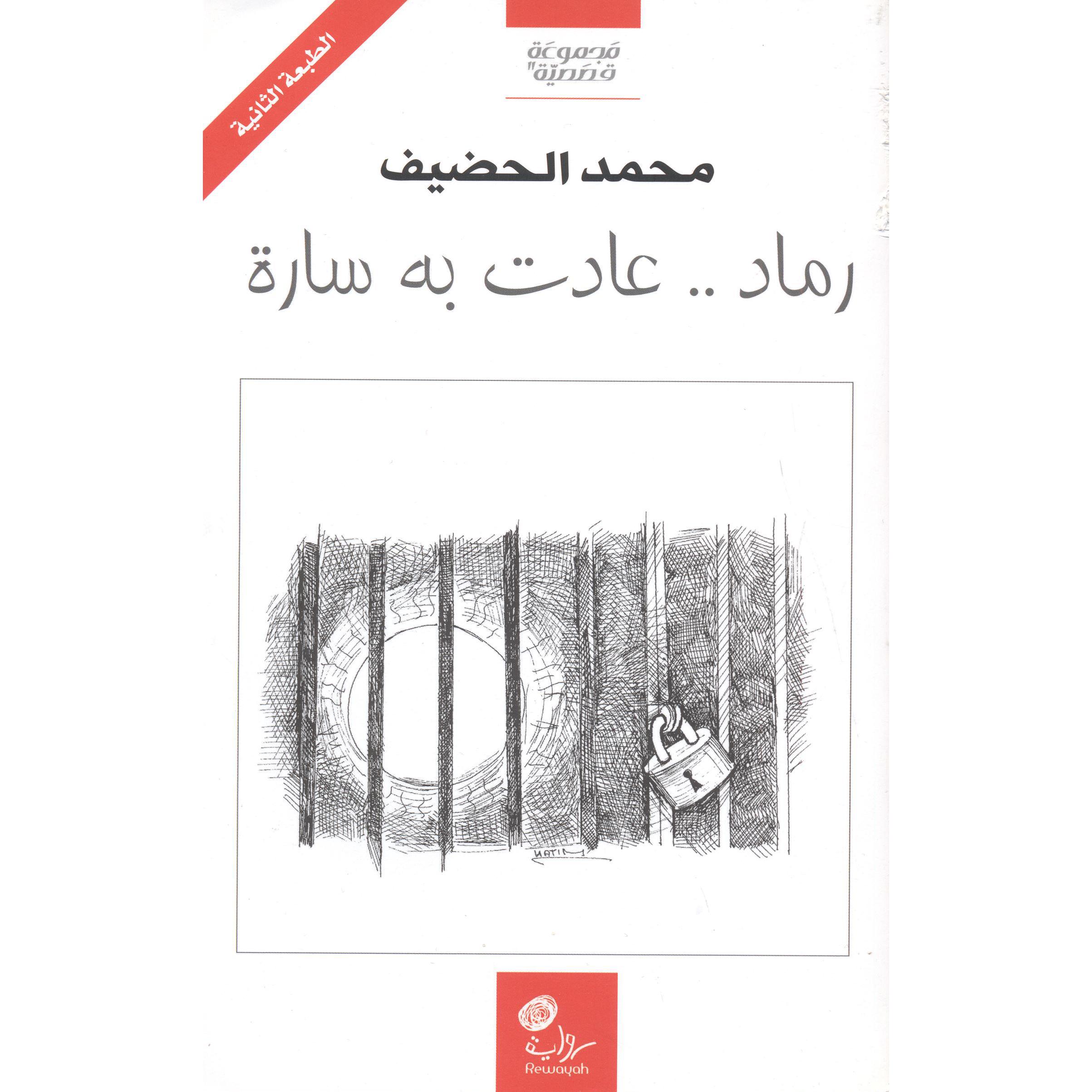 ‎رماد عادت به سارة‎ | الكتب العربية | الأدب والشعر | الروايات الخيالية