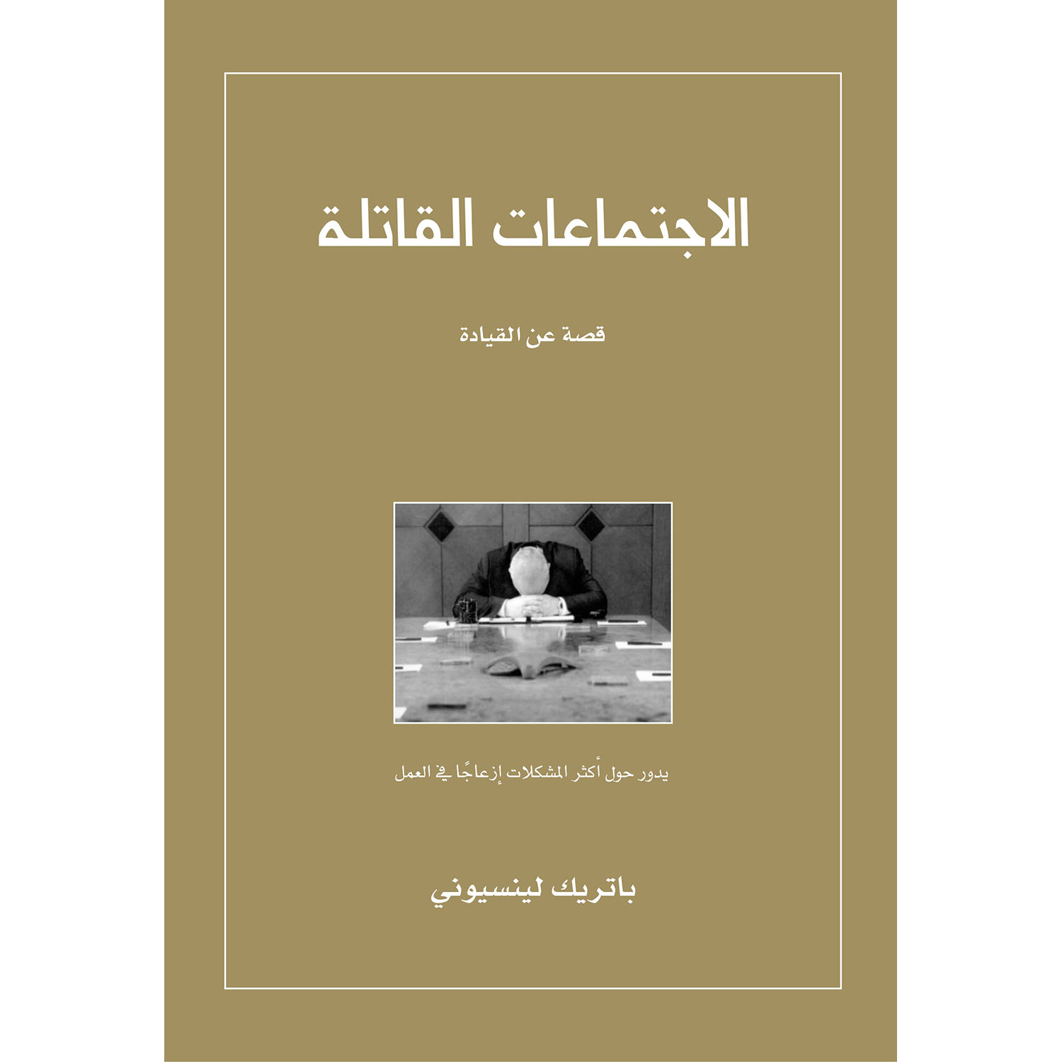 ‎الاجتماعات القاتلة‎ | الادارة والأعمال | الادارة | الكتب العربية