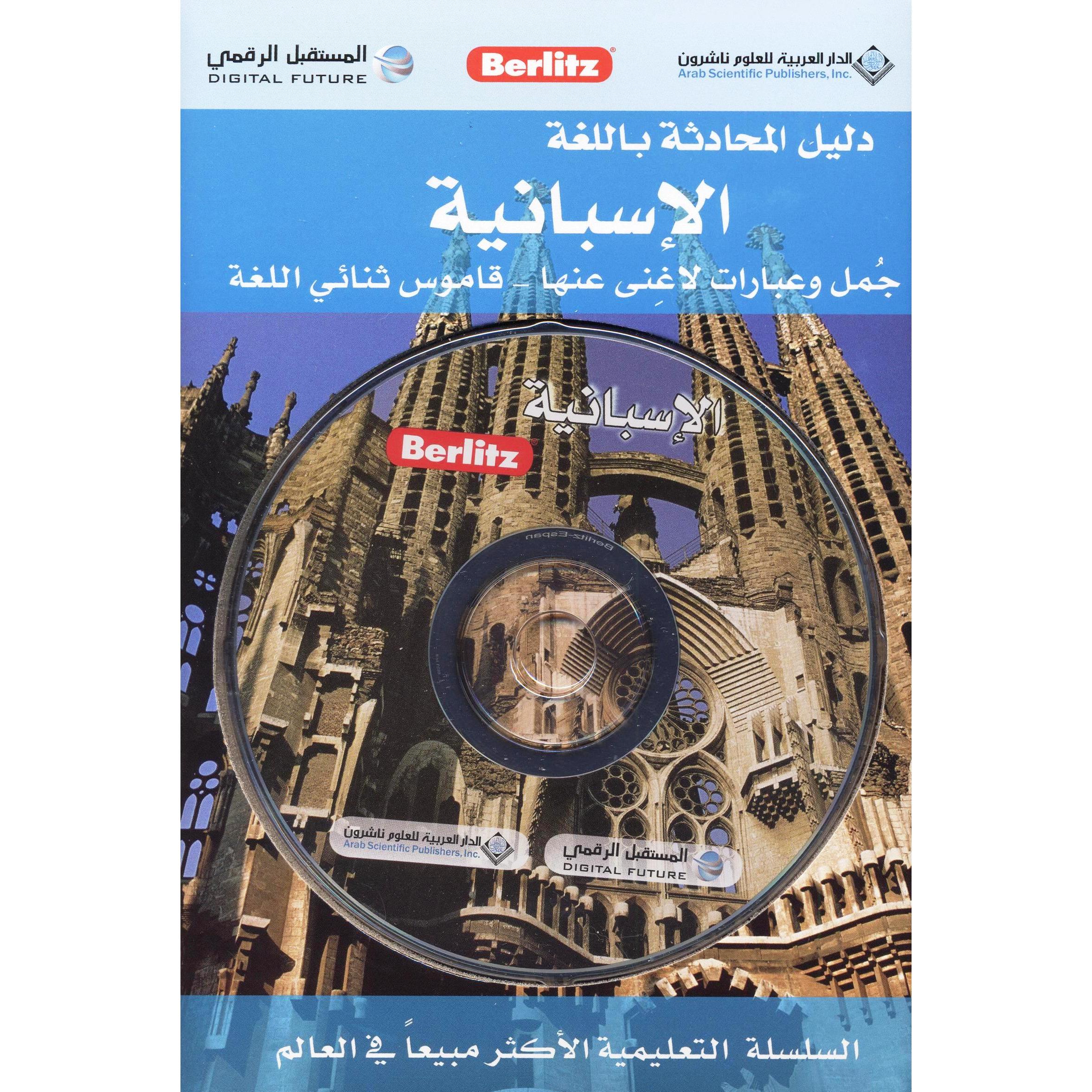 دليل المحادثة باللغة الاسبانية