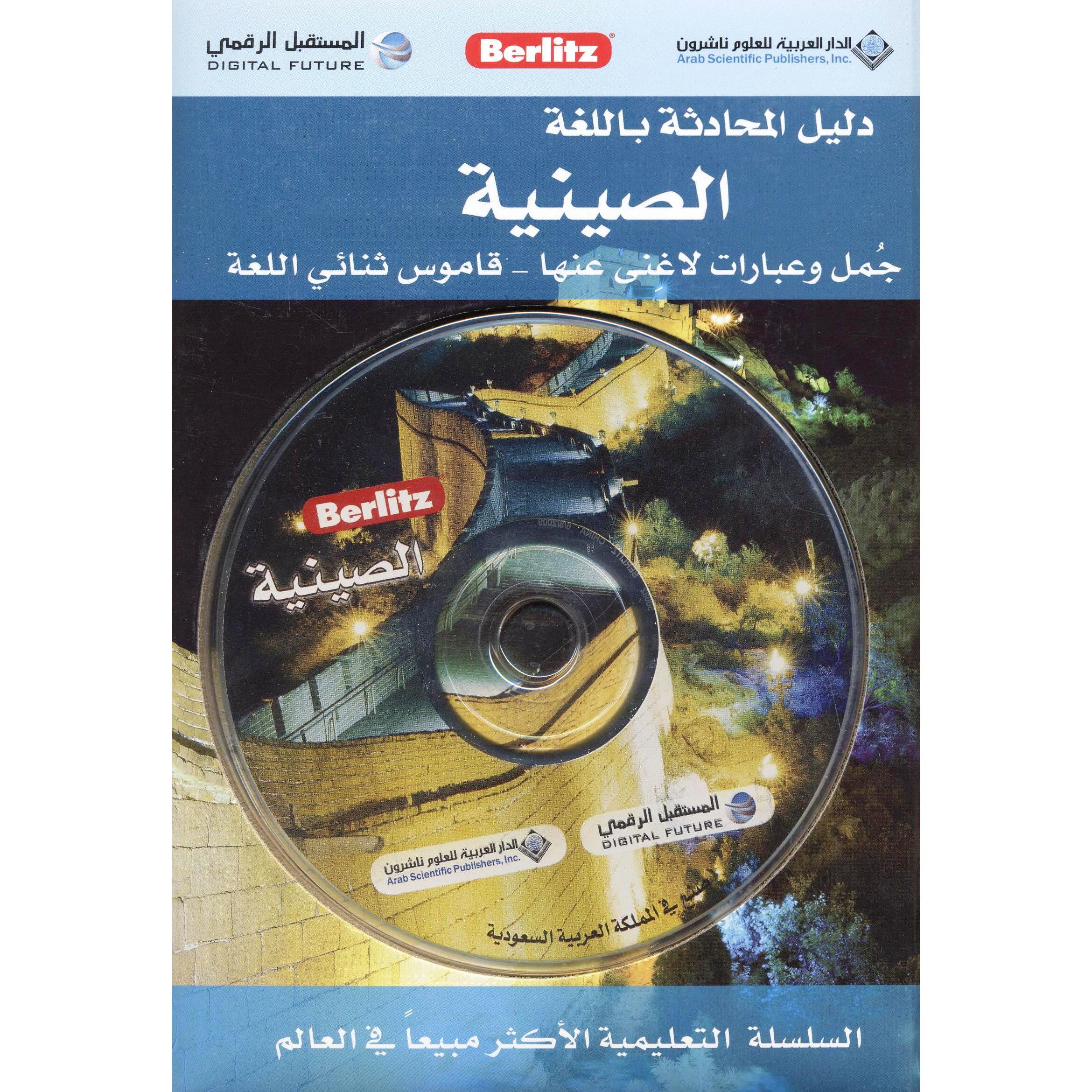 دليل المحادثة باللغة الصينية