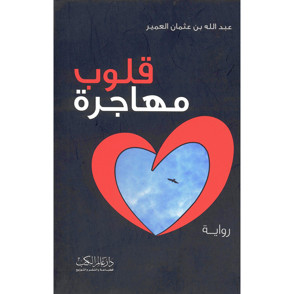 ‎قلوب مهاجرة‎ | الكتب العربية | الشحن الدولي | الأدب والشعر | الروايات الخيالية